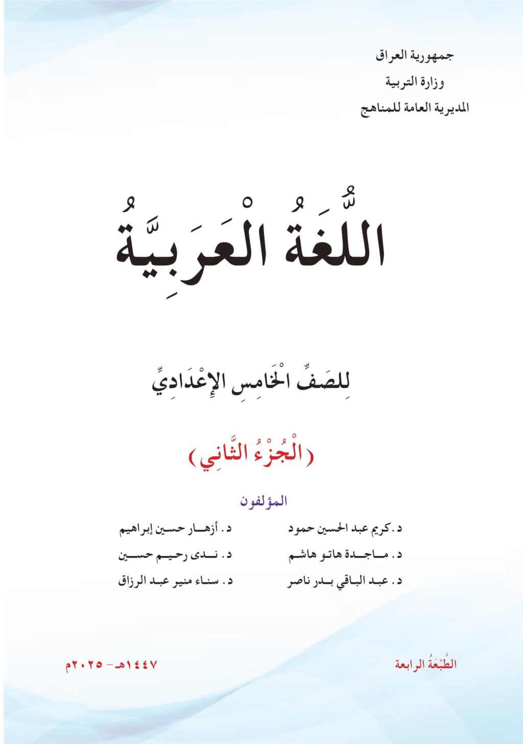 كتاب العربي الجزء الثاني للصف الخامس الاعدادي 2025-2026 العلمي و الادبي PDF