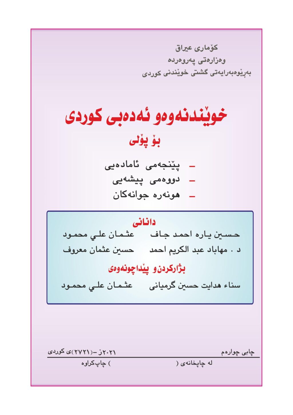 كتاب الكردي للصف الخامس الادبي 2025-2026 PDF