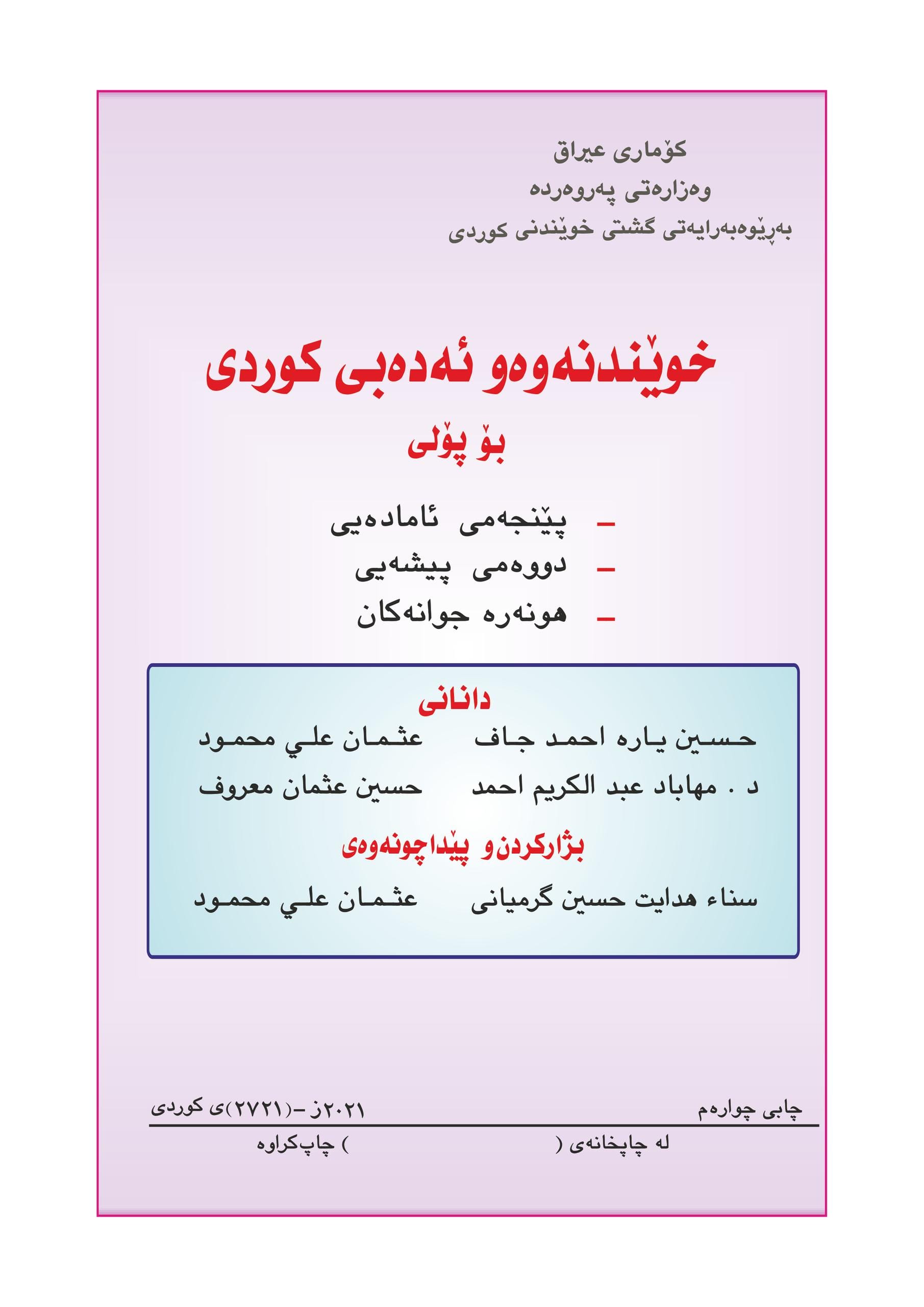 كتاب الكردي للصف الخامس الادبي 2025-2026 PDF