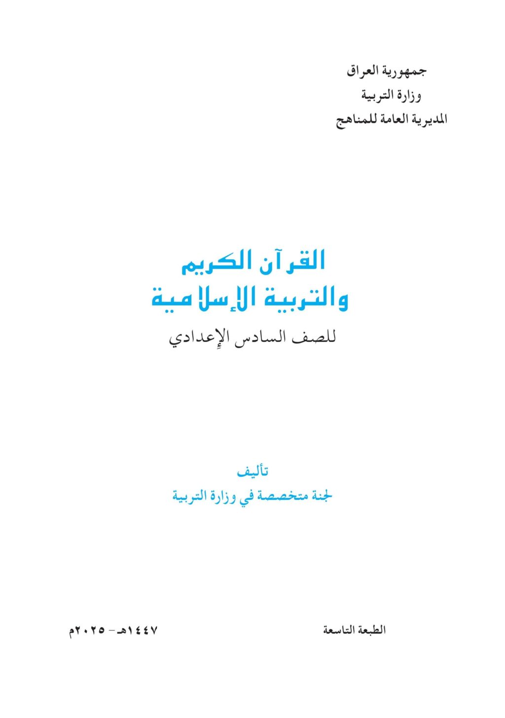 كتاب الاسلامية للصف السادس العلمي 2025-2026 PDF