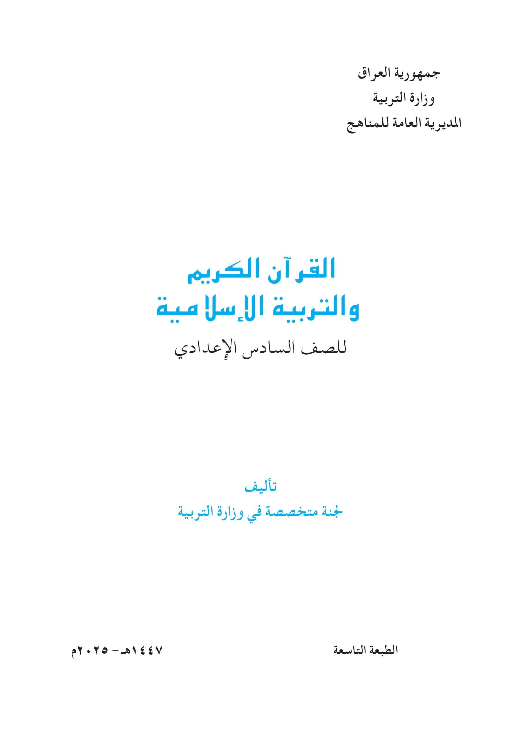 كتاب الاسلامية للصف السادس العلمي 2025-2026 PDF