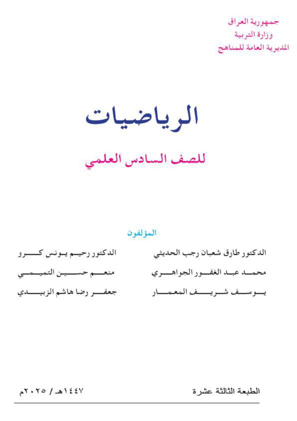 كتاب الرياضيات للصف السادس العلمي 2025-2026 PDF
