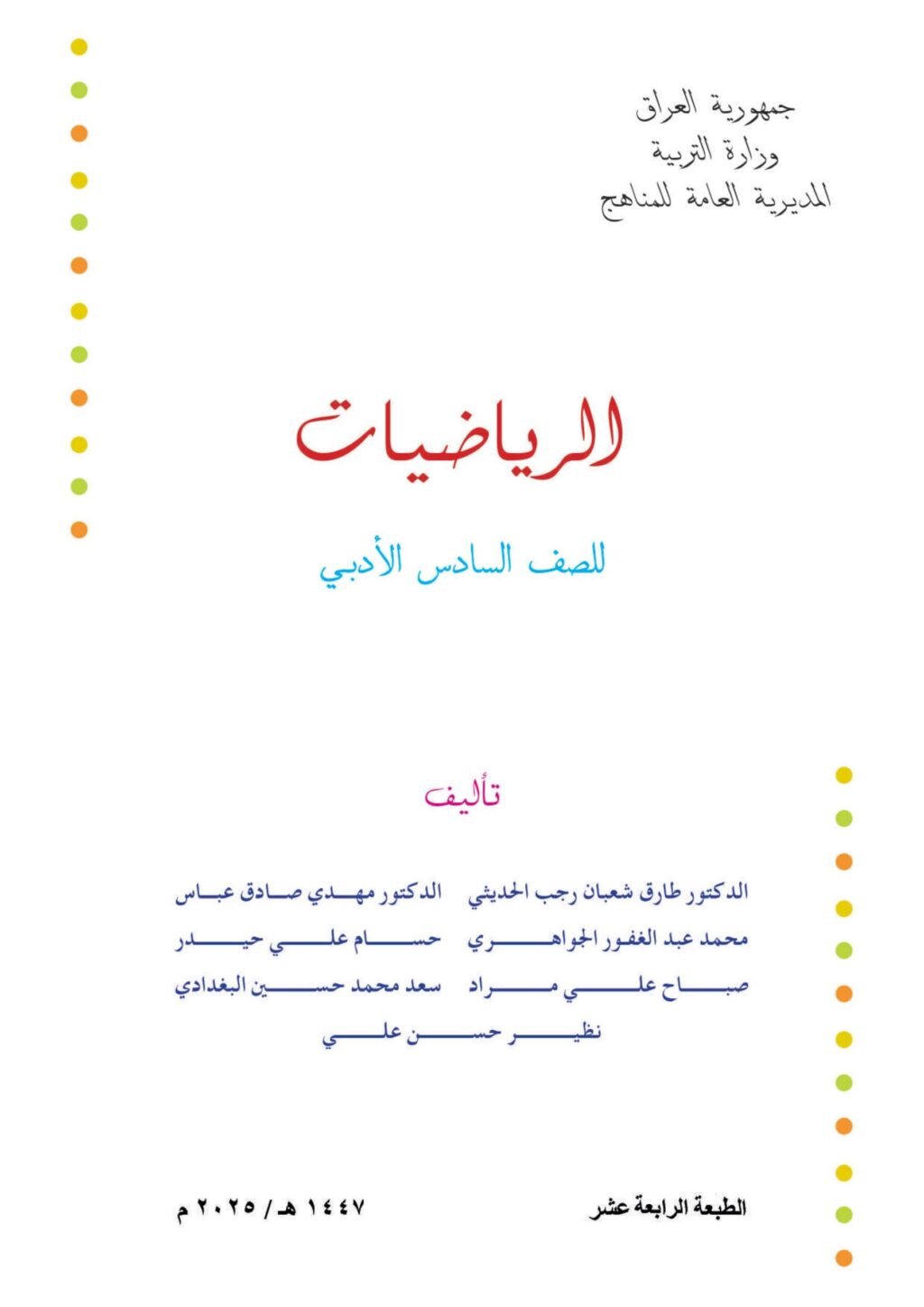 كتاب الرياضيات للصف السادس الادبي 2025-2026 PDF