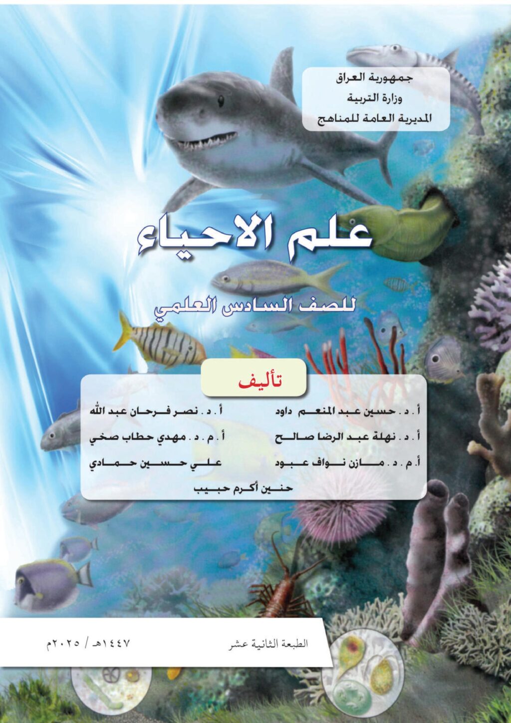 كتاب الاحياء للصف السادس العلمي 2025-2026 PDF