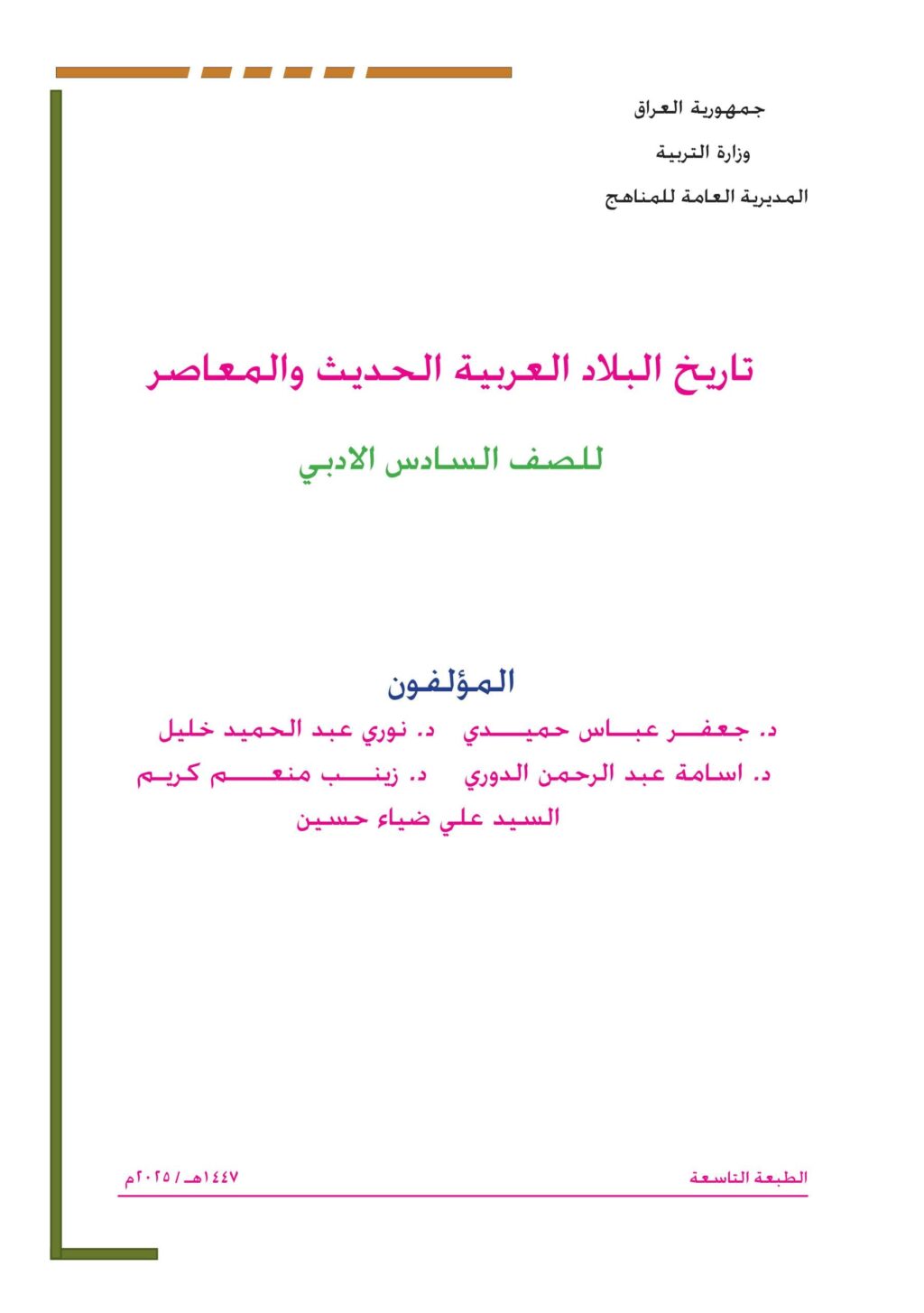 كتاب التاريخ للصف السادس الادبي 2025-2026 PDF