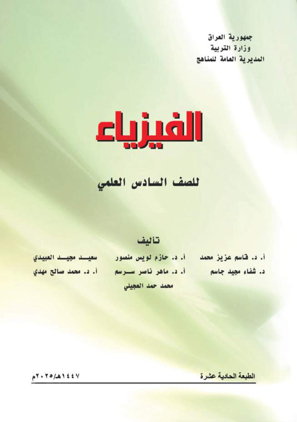 كتاب الفيزياء للصف السادس العلمي 2025-2026 PDF