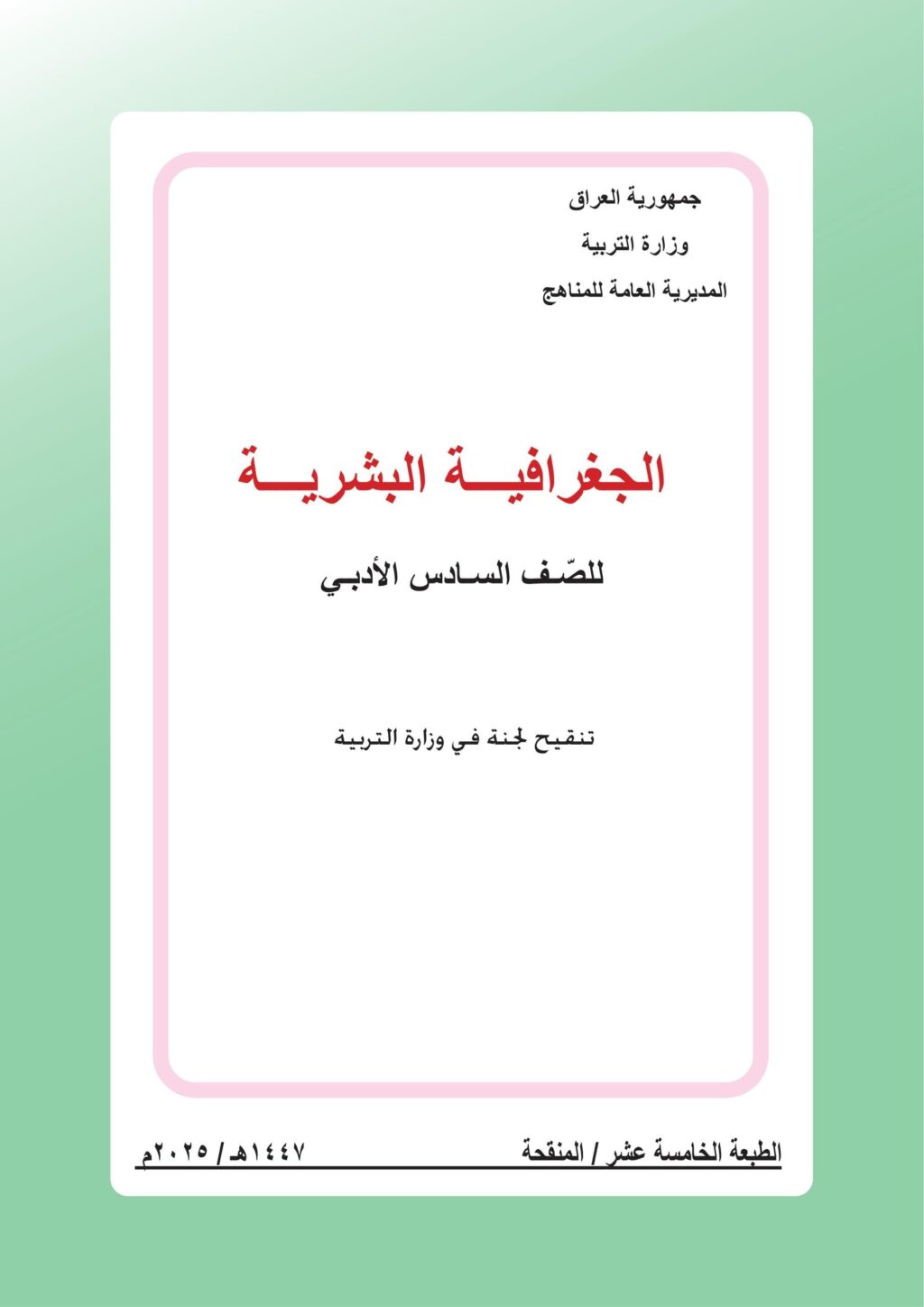 كتاب الجغرافية للصف السادس الادبي 2025-2026 PDF