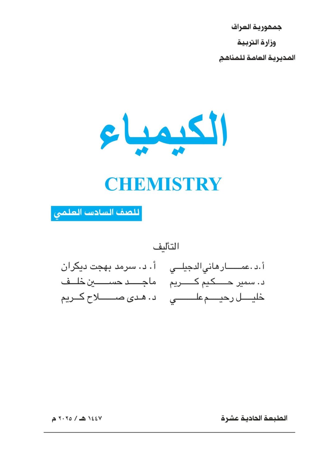كتاب الكيمياء للصف السادس العلمي 2025-2026 PDF