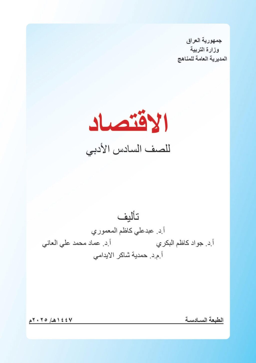 كتاب الاقتصاد للصف السادس الادبي 2025-2026 PDF