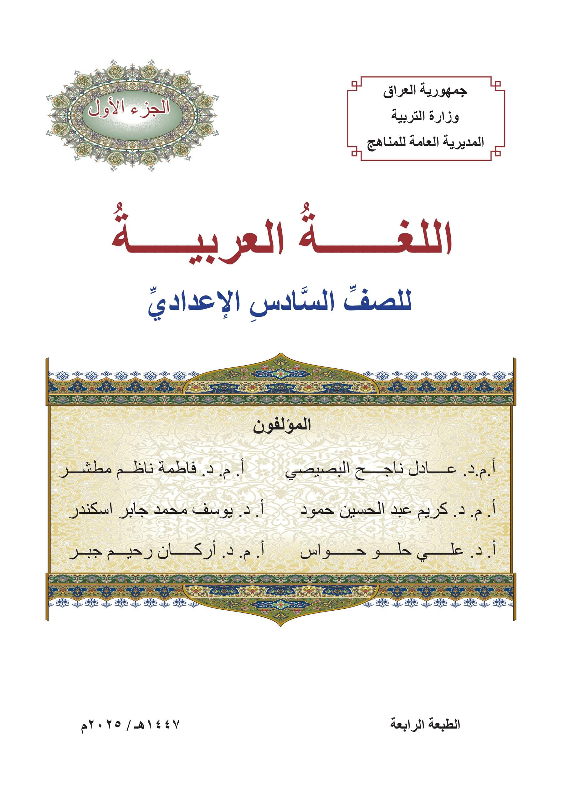 كتاب العربي الجزء الاول للصف السادس الادبي 2025-2026 PDF