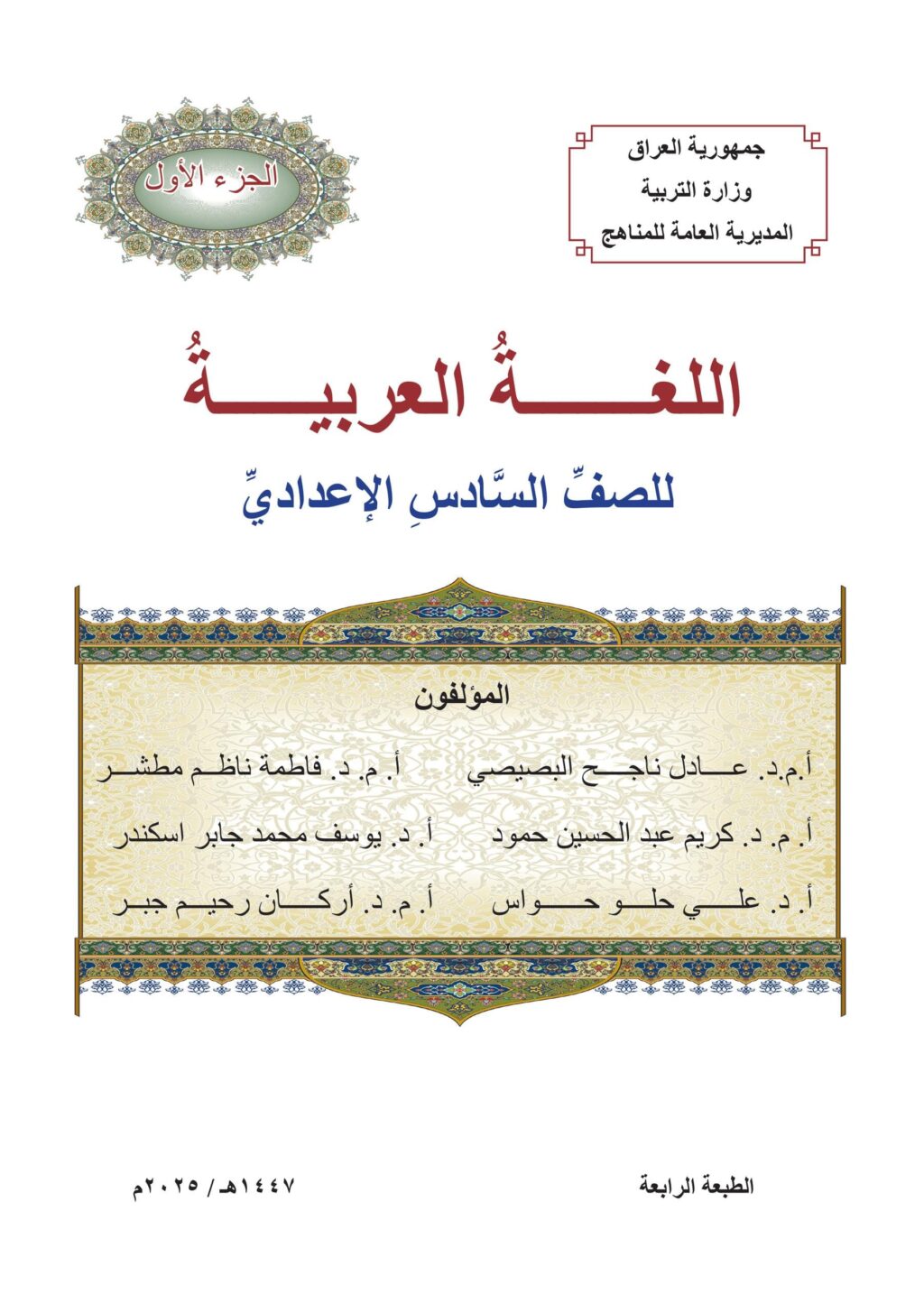 كتاب العربي الجزء الاول للصف السادس العلمي 2025-2026 PDF