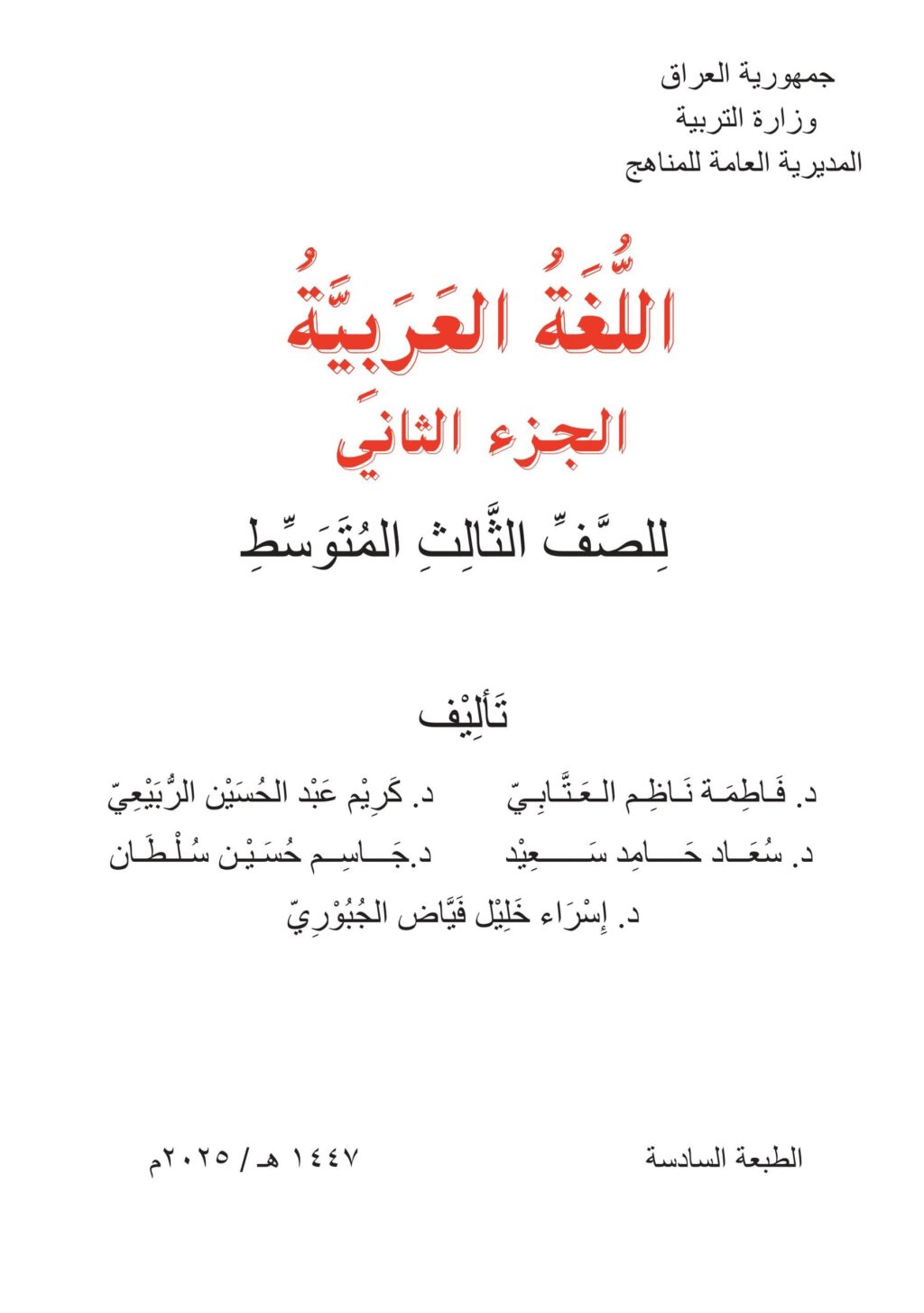 كتاب العربي الجزء الثاني للصف الثالث المتوسط 2025-2026 PDF