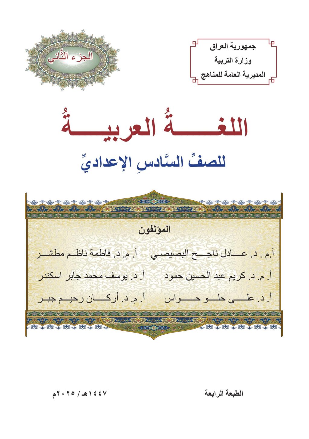 كتاب العربي الجزء الثاني للصف السادس الادبي 2025-2026 PDF