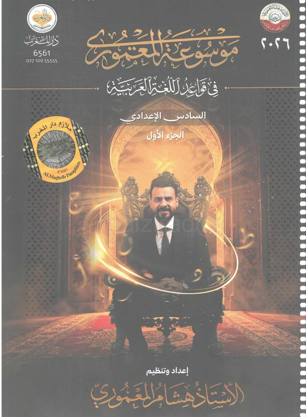 ملزمة قواعد هشام المعموري السادس الاعدادي 2026 العلمي و الادبي الجزء الاول PDF