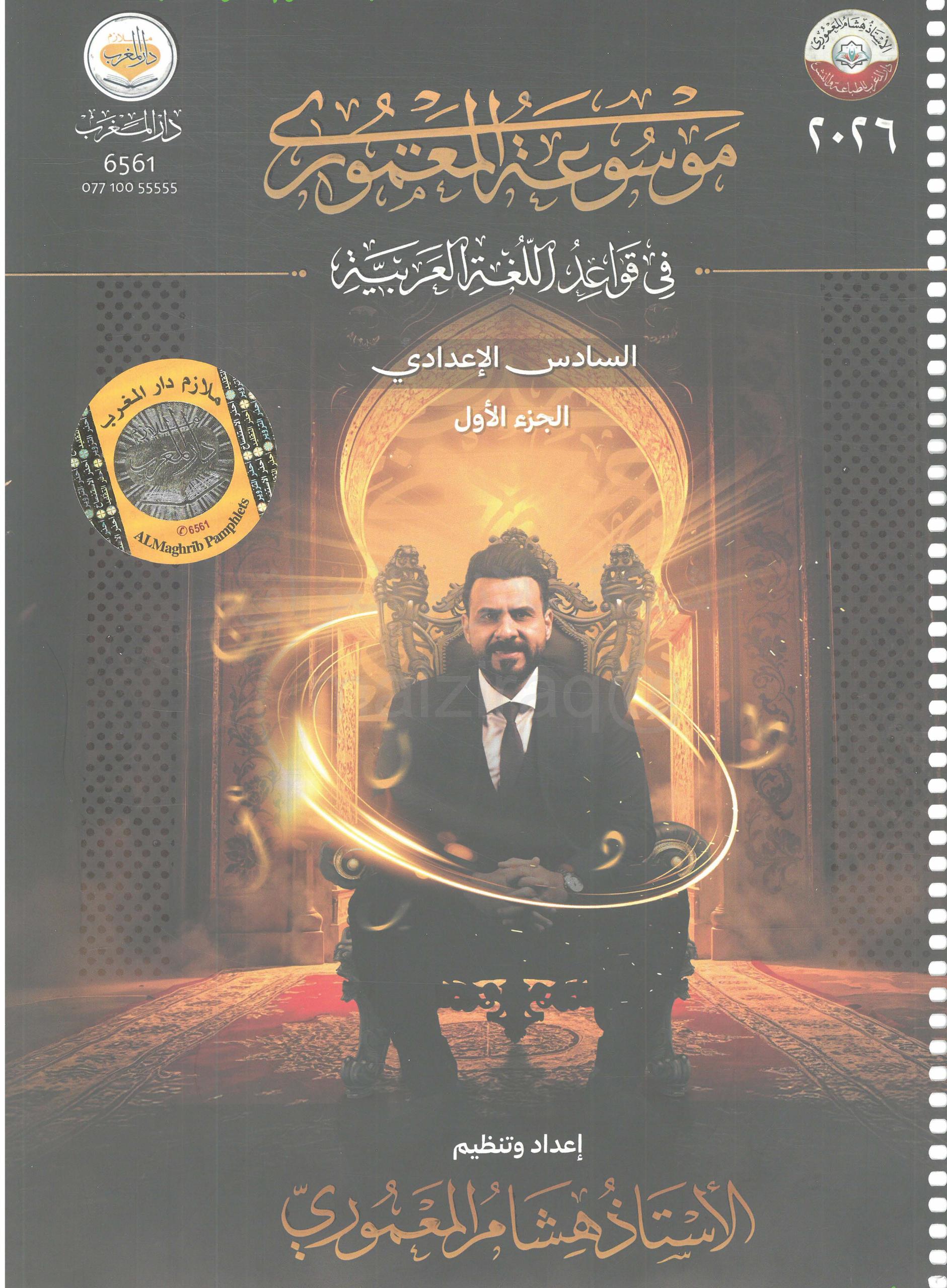 ملزمة قواعد هشام المعموري السادس الاعدادي 2026 العلمي و الادبي الجزء الاول PDF