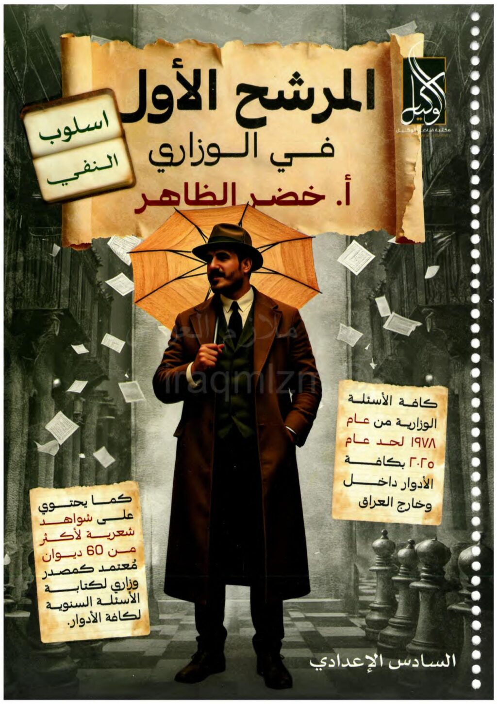 ملزمة وزاريات النفي خضر الظاهر السادس الاعدادي 2026 العلمي و الادبي PDF