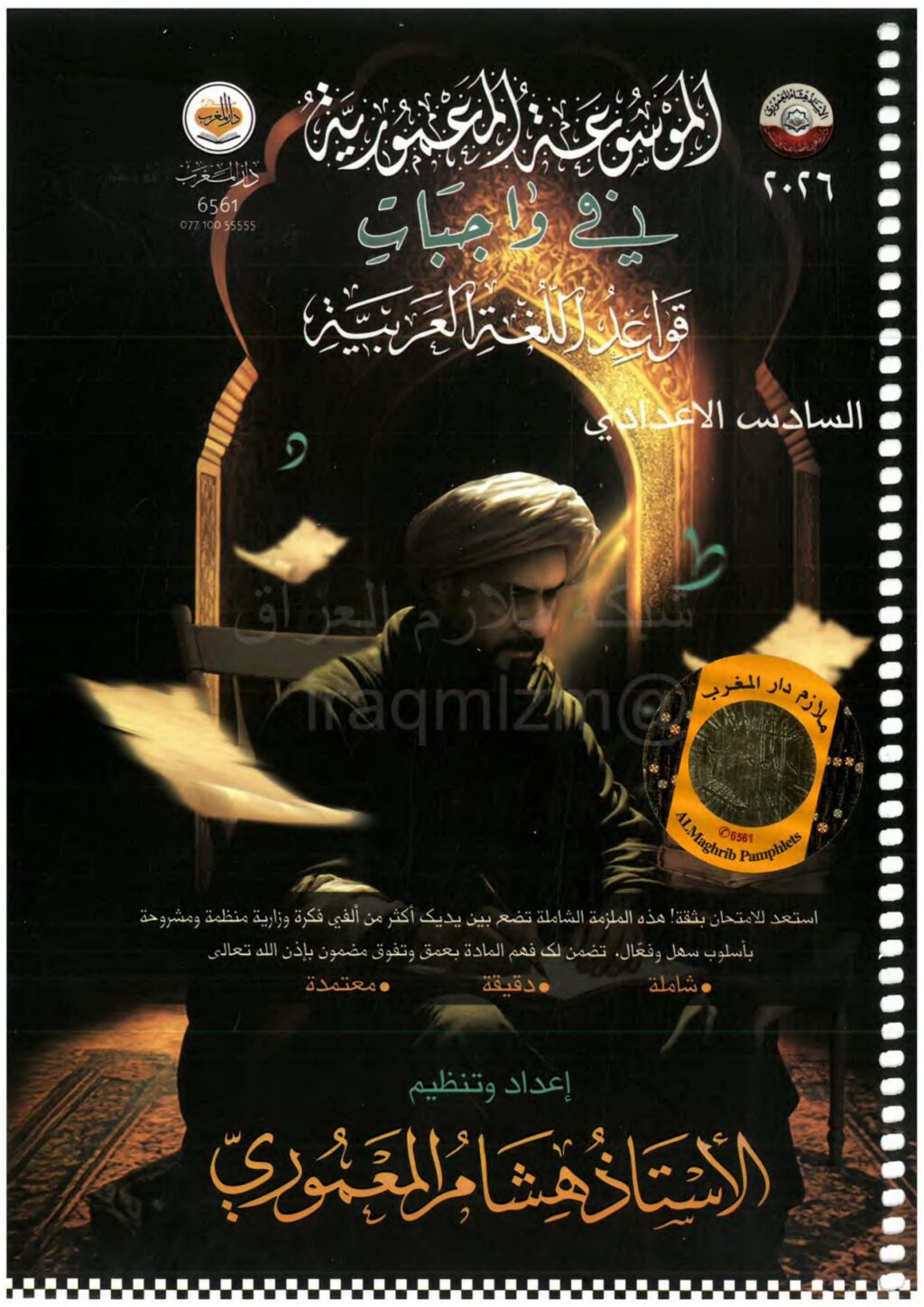 ملزمة واجبات القواعد هشام المعموري السادس الاعدادي 2026 العلمي و الادبي PDF