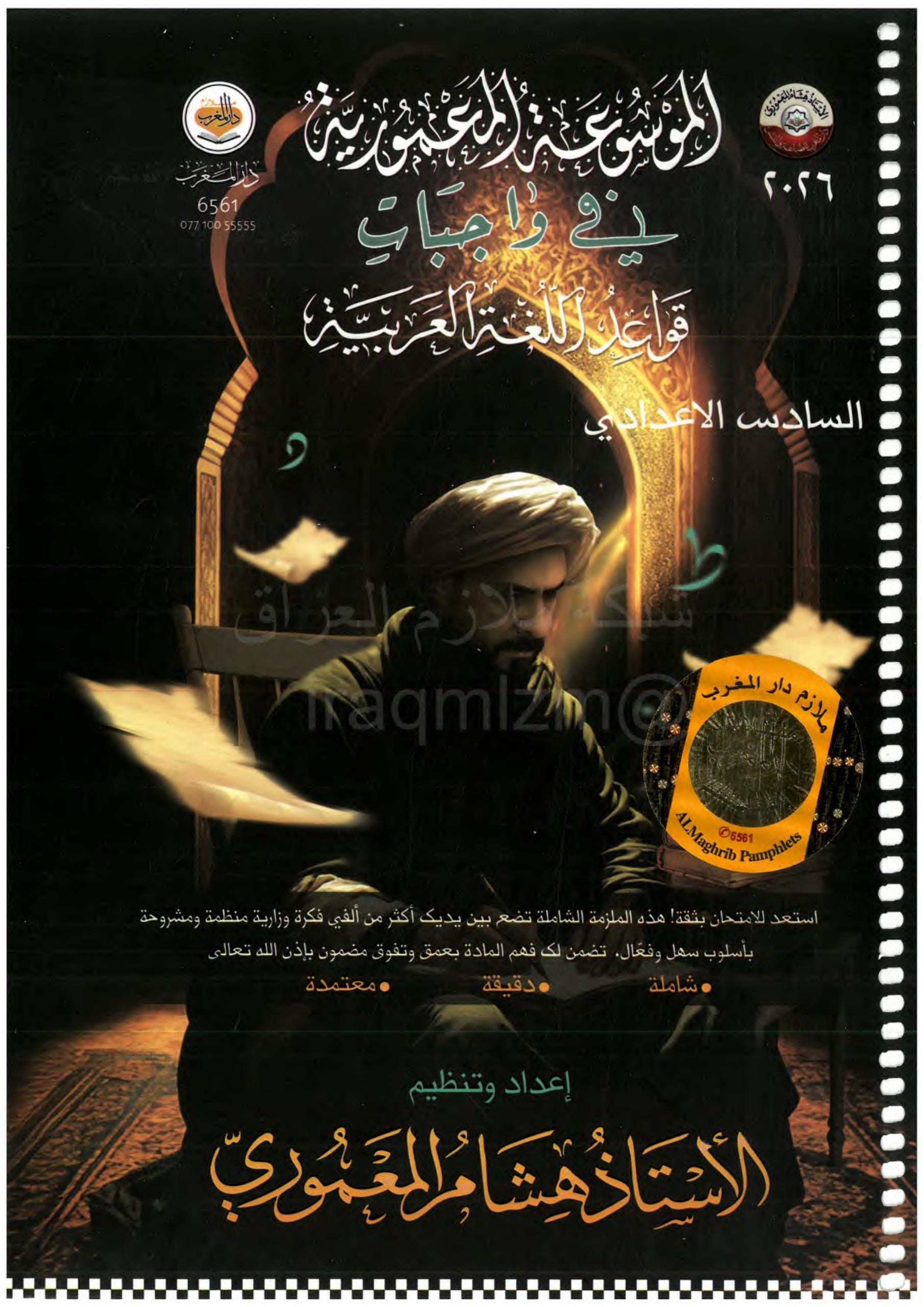 ملزمة واجبات القواعد هشام المعموري السادس الاعدادي 2026 العلمي و الادبي PDF