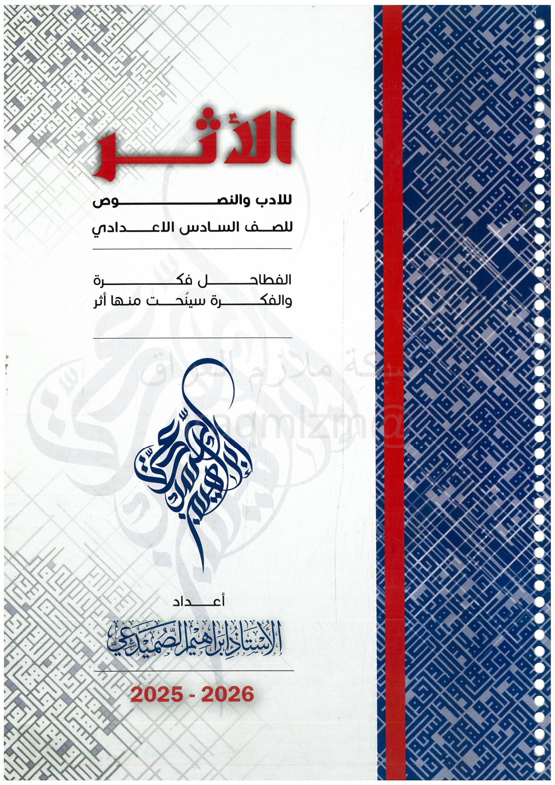 ملزمة ادب ابراهيم الصميدعي السادس الاعدادي 2026 العلمي و الادبي PDF