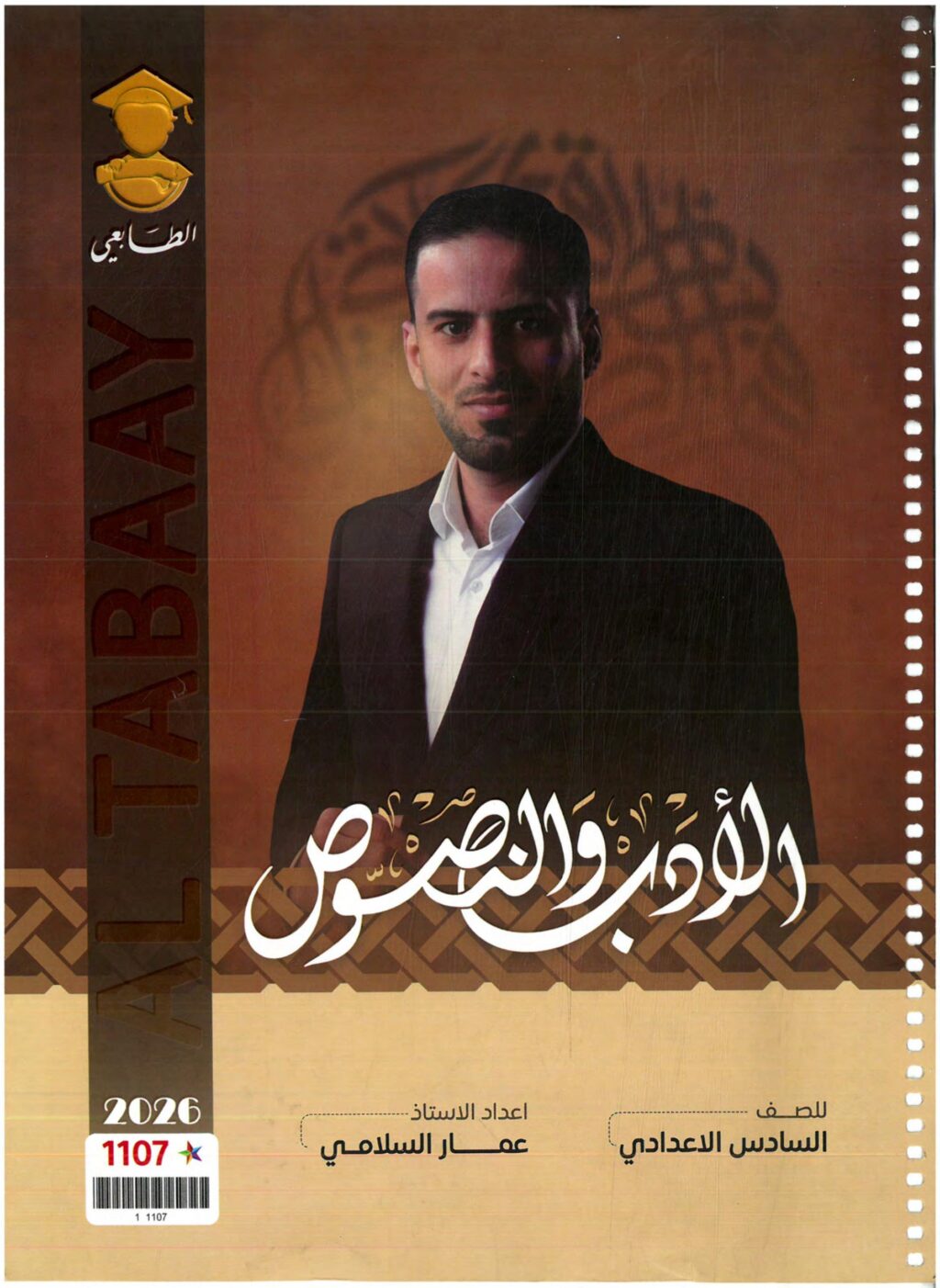 ملزمة ادب عمار السلامي السادس الاعدادي 2026 العلمي و الادبي PDF