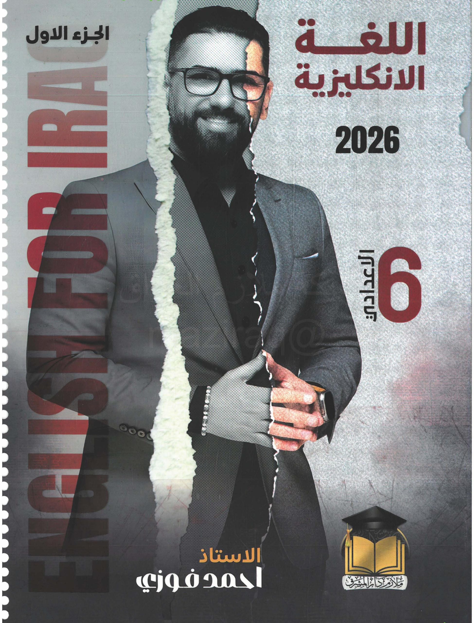 ملزمة انكليزي احمد فوزي السادس الاعدادي 2026 العلمي و الادبي الجزء الاول PDF