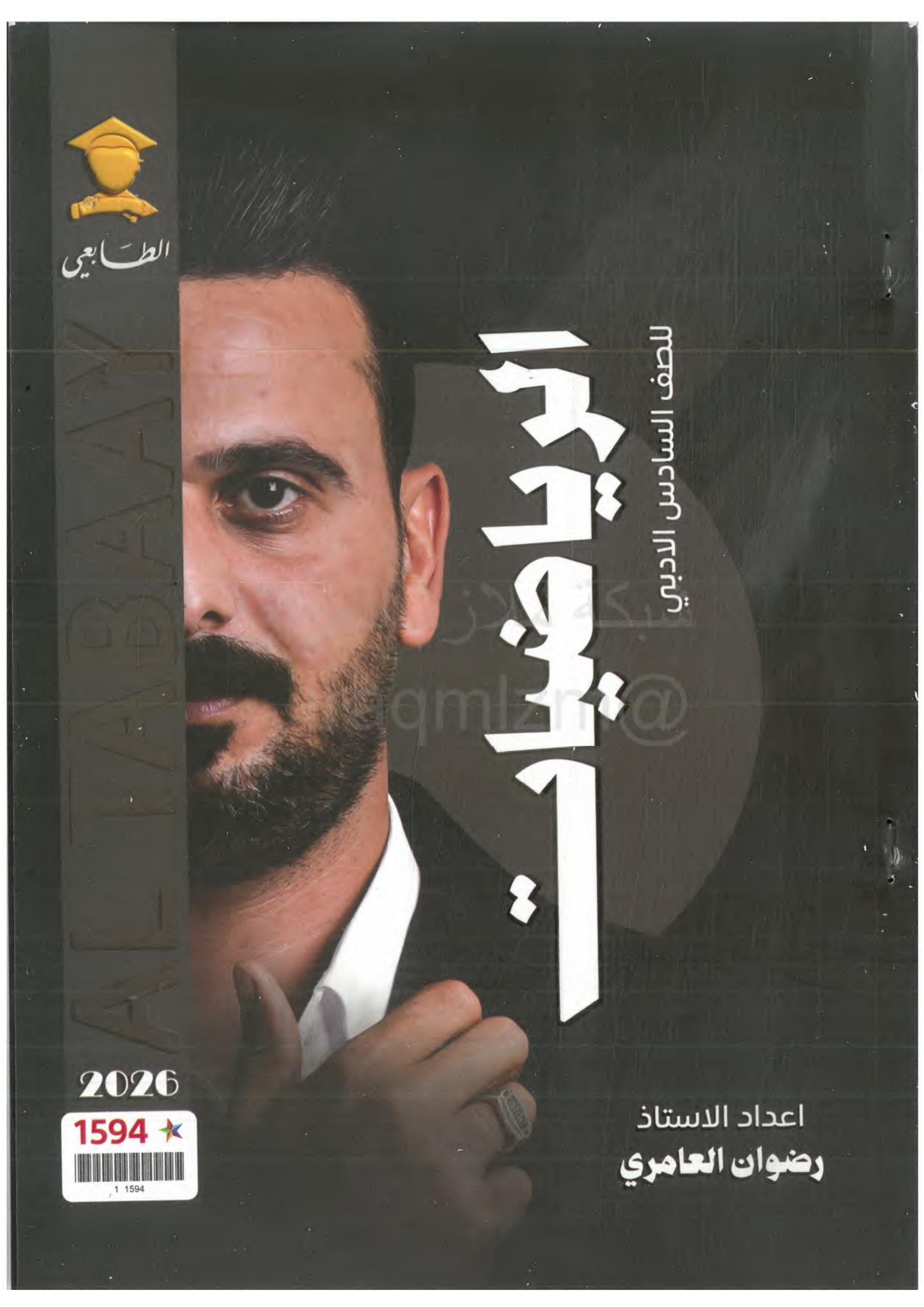ملزمة رياضيات رضوان العامري السادس الادبي 2026 PDF