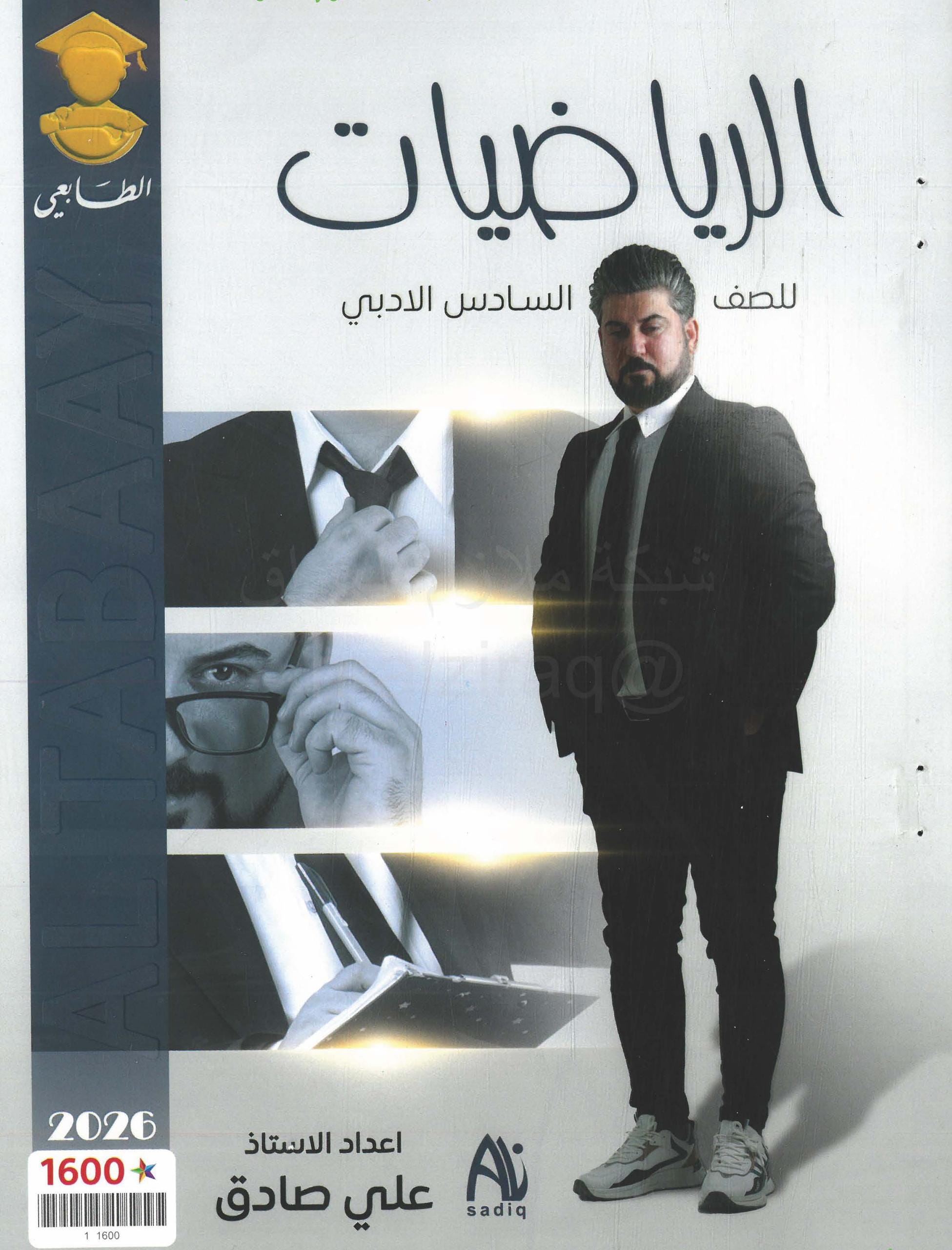 ملزمة رياضيات علي صادق السادس الادبي 2026 PDF