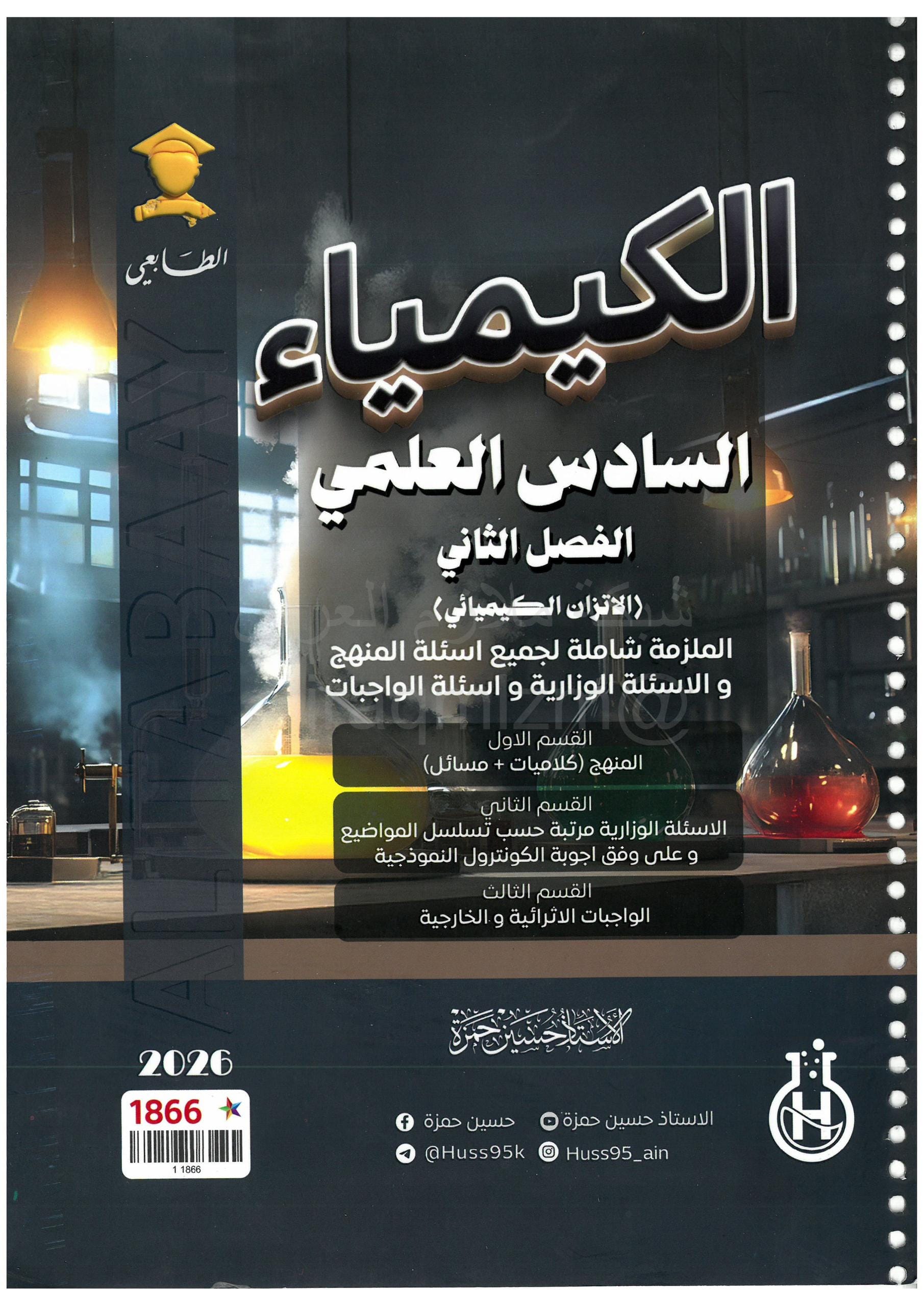 ملزمة كيمياء حسين حمزة السادس العلمي 2026 الفصل الثاني PDF