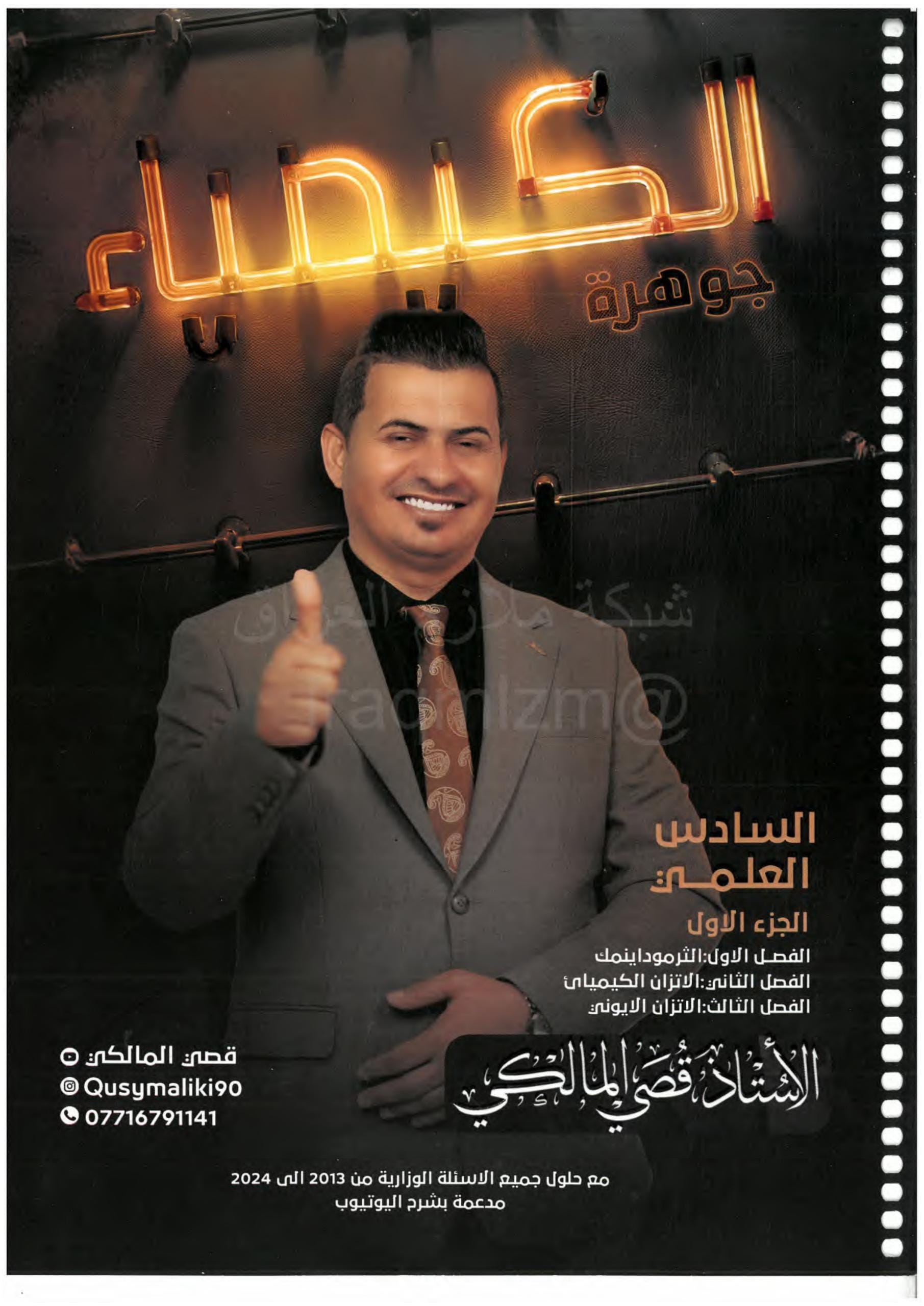 ملزمة كيمياء قصي المالكي السادس العلمي 2026 الجزء الاول PDF