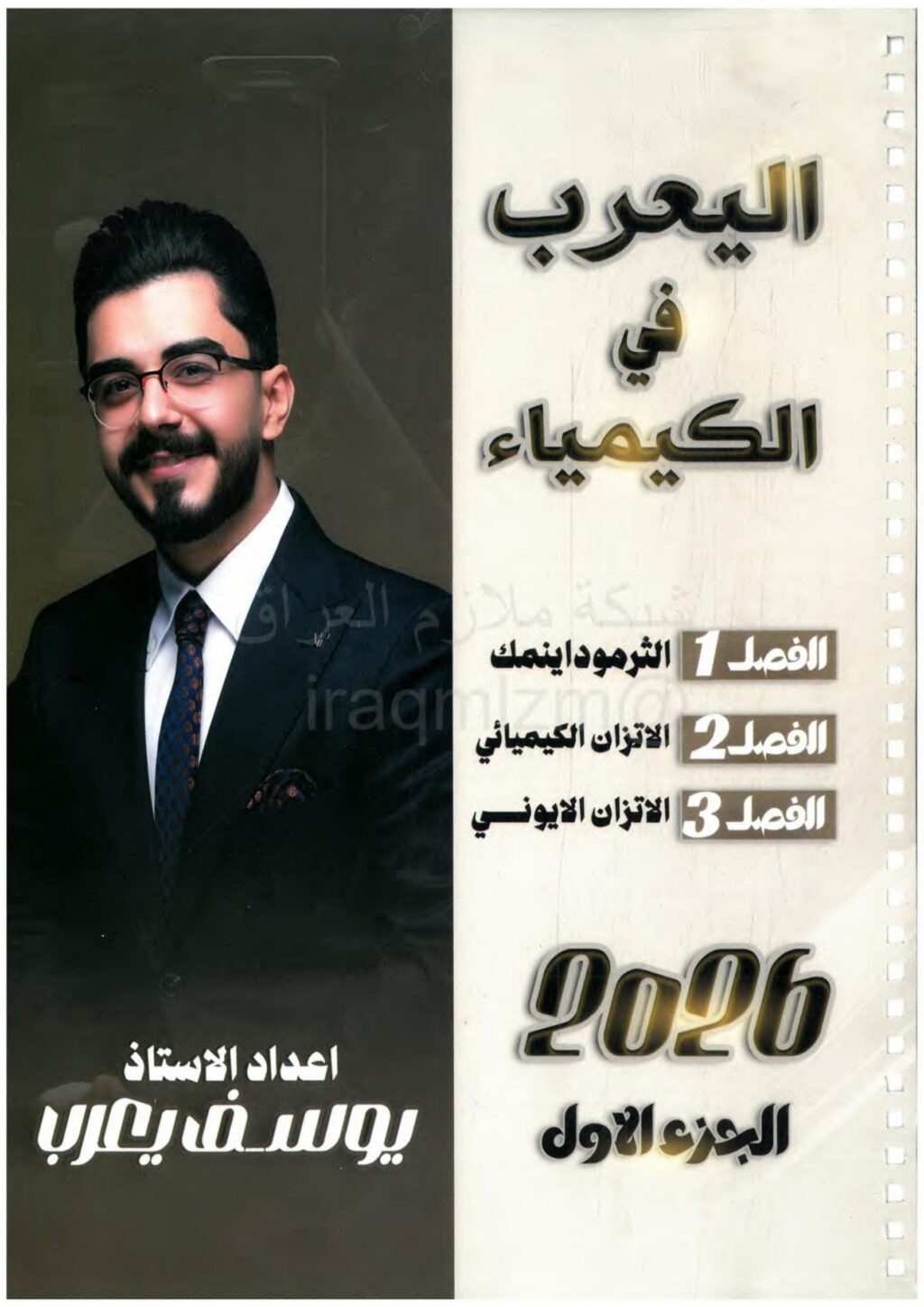 ملزمة كيمياء يوسف يعرب السادس العلمي 2026 الجزء الاول PDF
