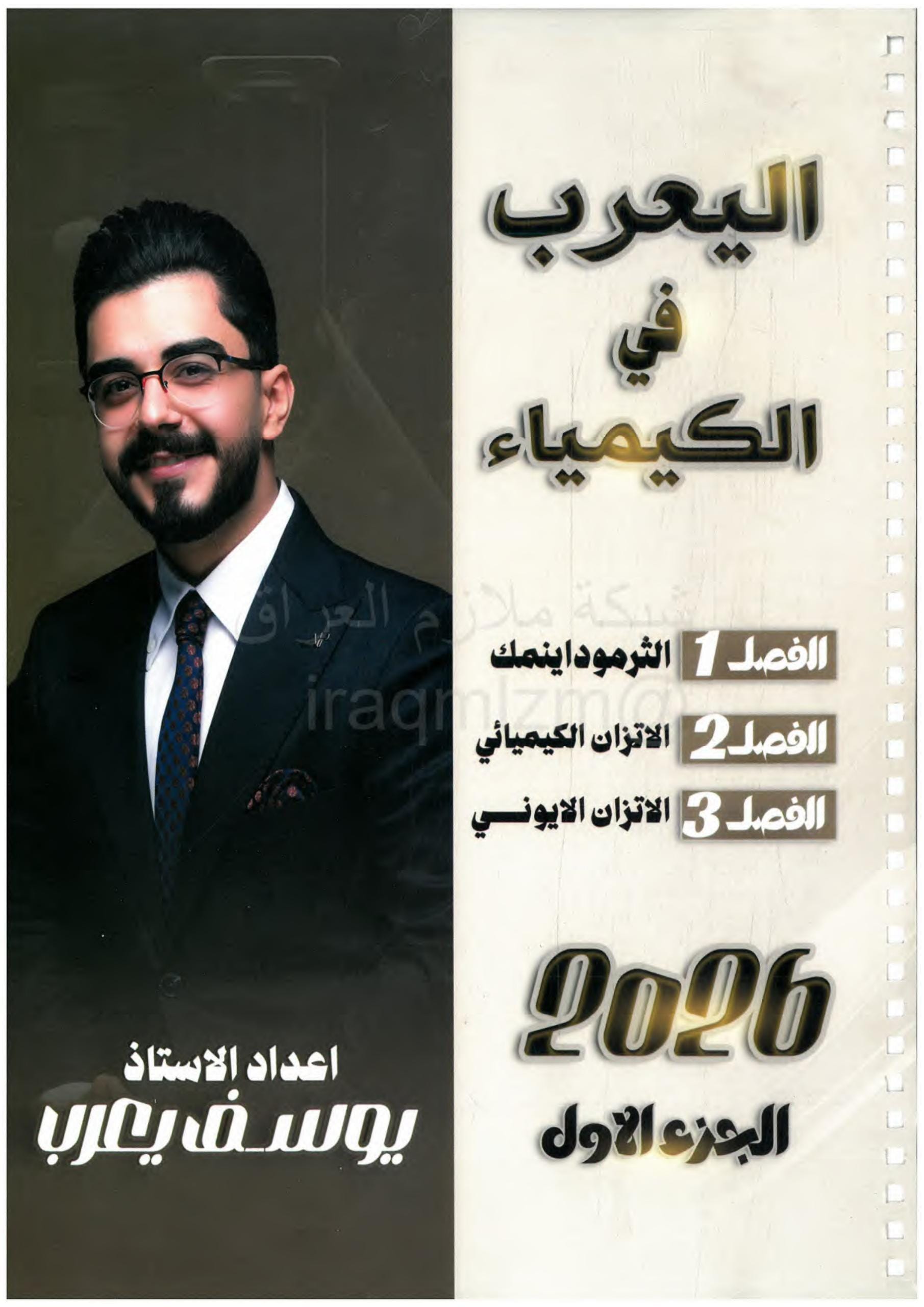 ملزمة كيمياء يوسف يعرب السادس العلمي 2026 الجزء الاول PDF