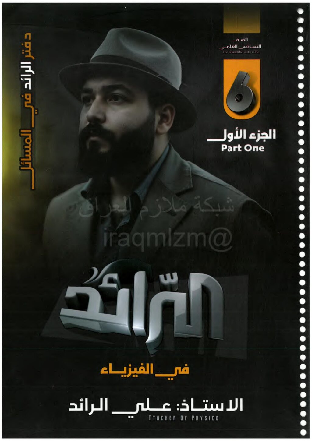 ملزمة مسائل الفيزياء علي الرائد السادس العلمي 2026 الجزء الاول PDF