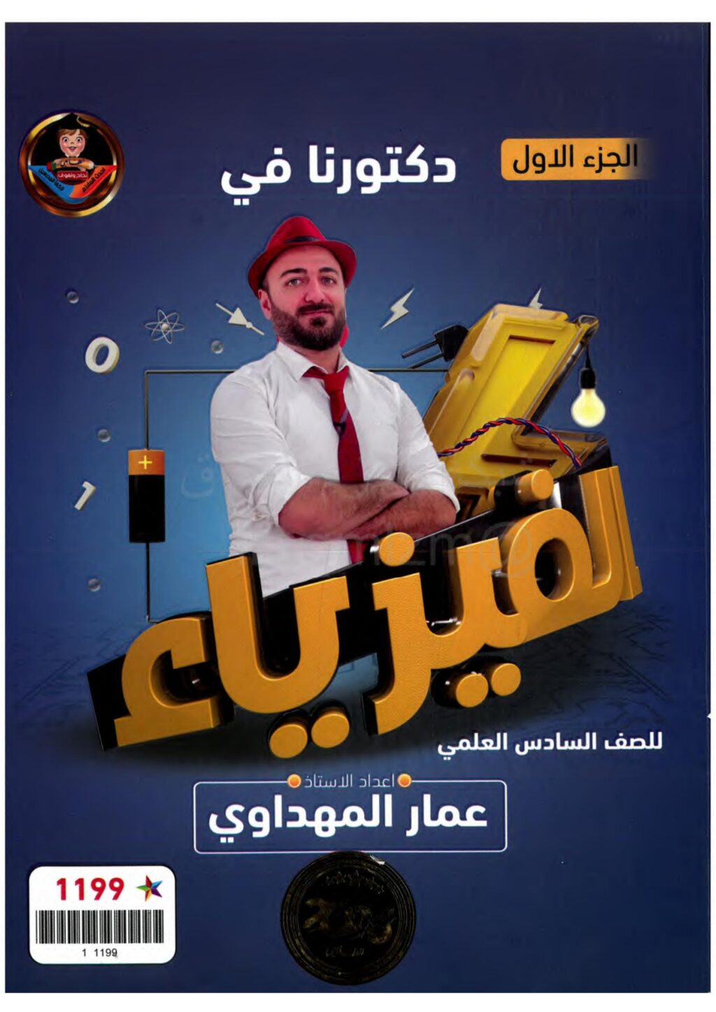 ملزمة فيزياء عمار المهداوي السادس العلمي 2026 الجزء الاول PDF