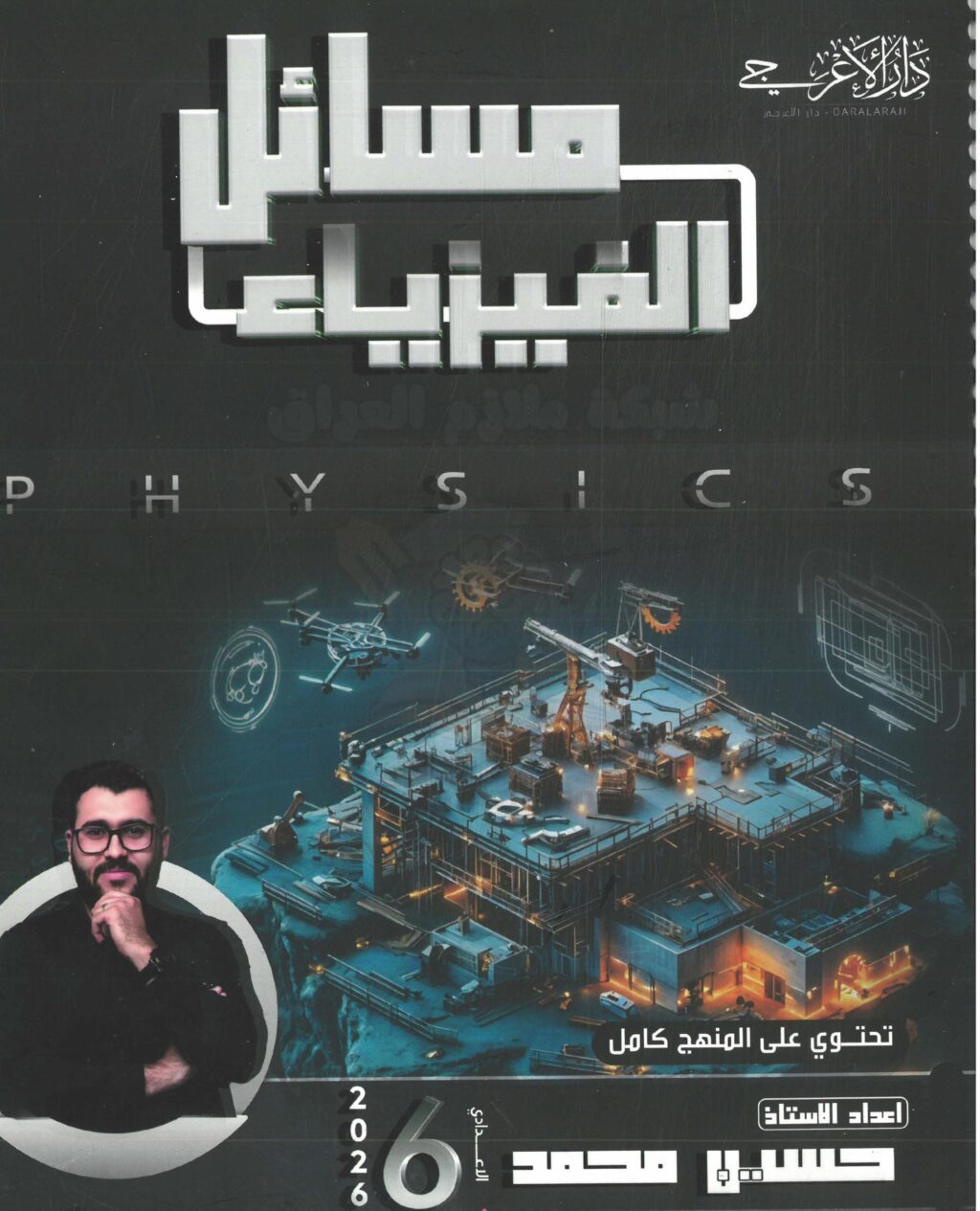 ملزمة مسائل الفيزياء حسين محمد السادس العلمي 2026 PDF