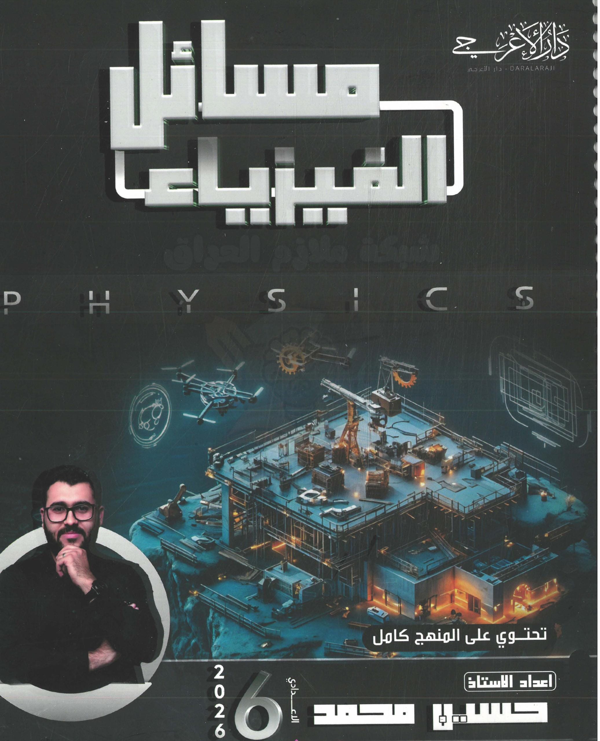 ملزمة مسائل الفيزياء حسين محمد السادس العلمي 2026 PDF