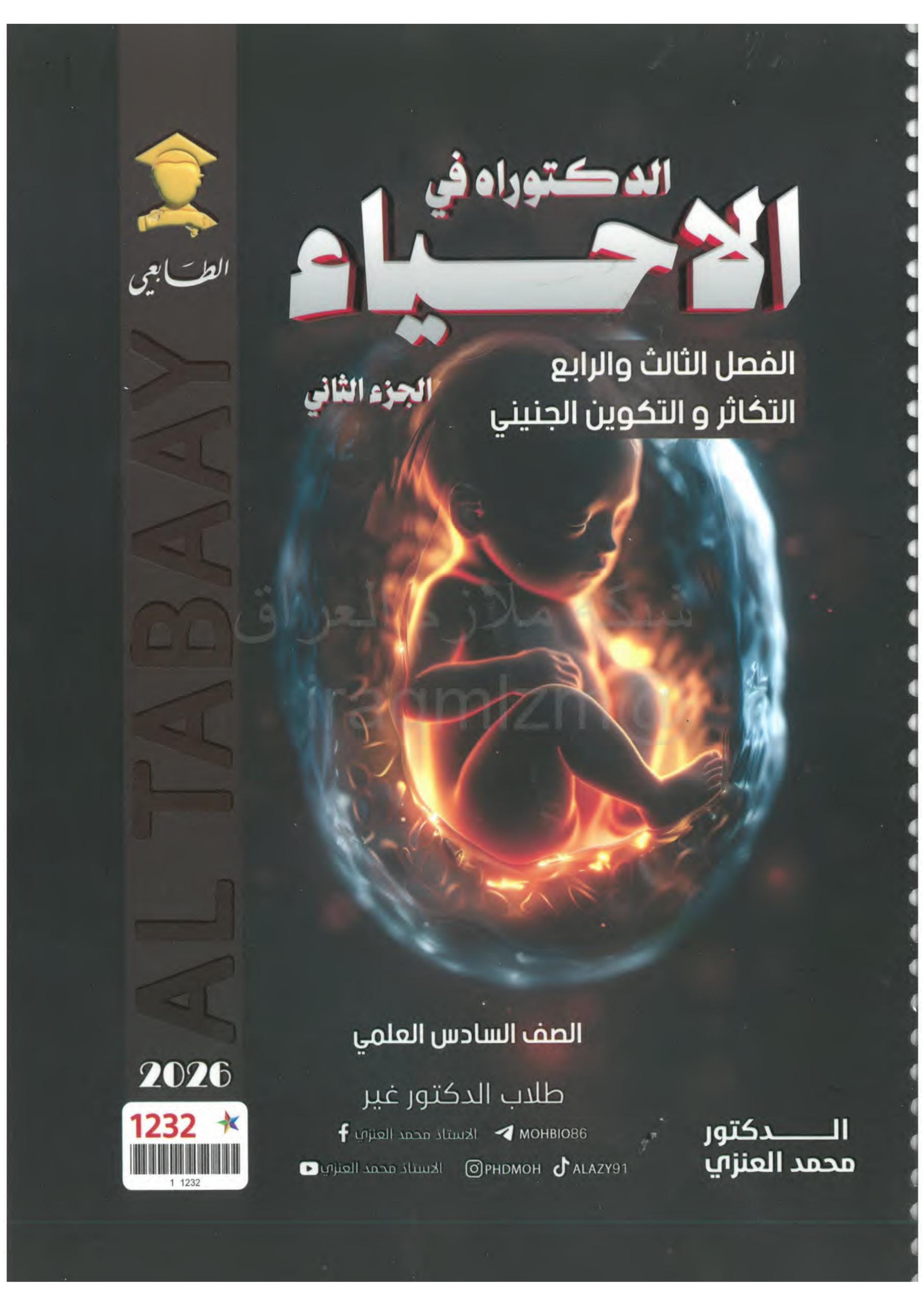 ملزمة احياء محمد العنزي السادس العلمي 2026 الجزء الثاني PDF