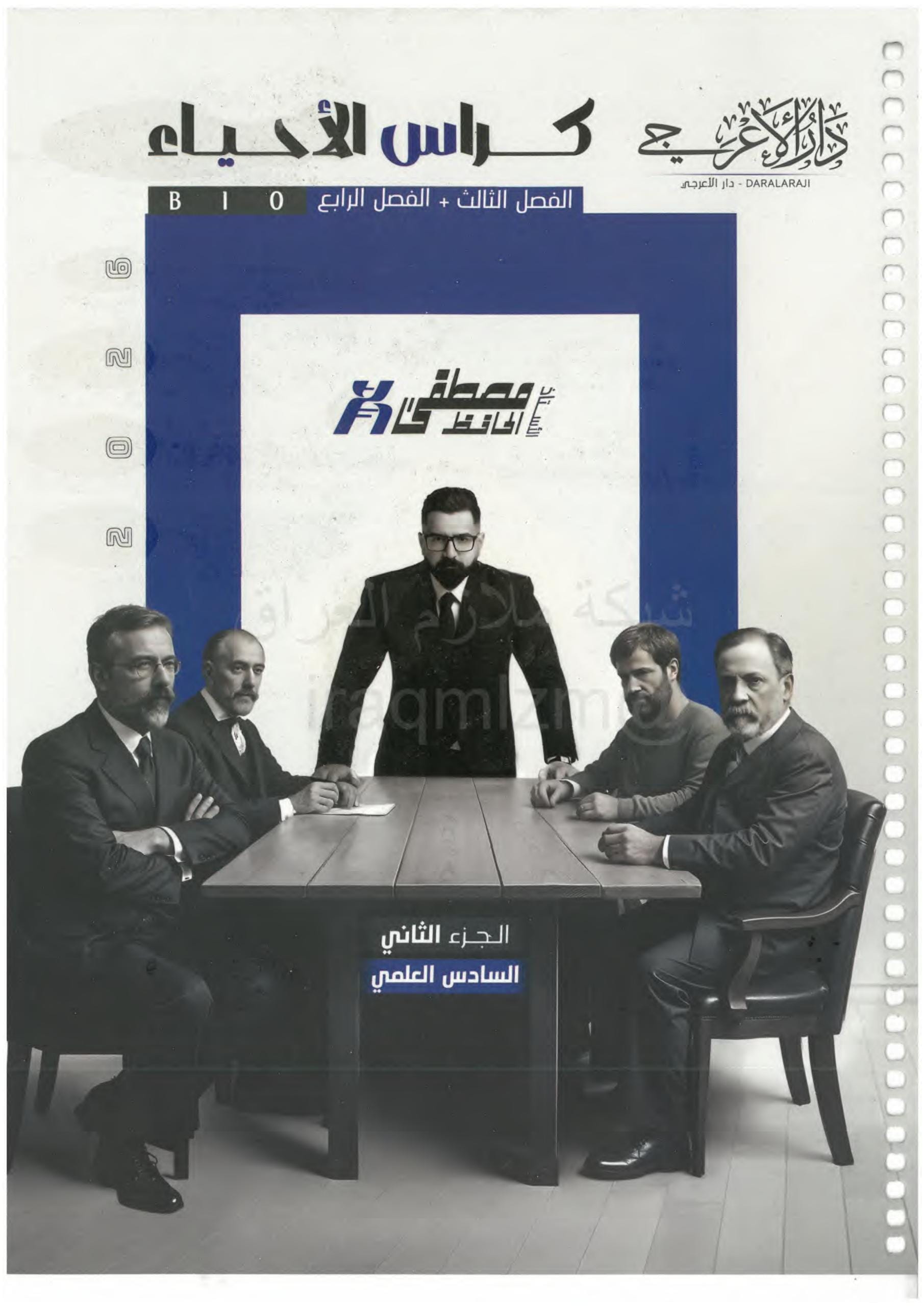 ملزمة احياء مصطفى الحافظ السادس العلمي 2026 الجزء الثاني PDF