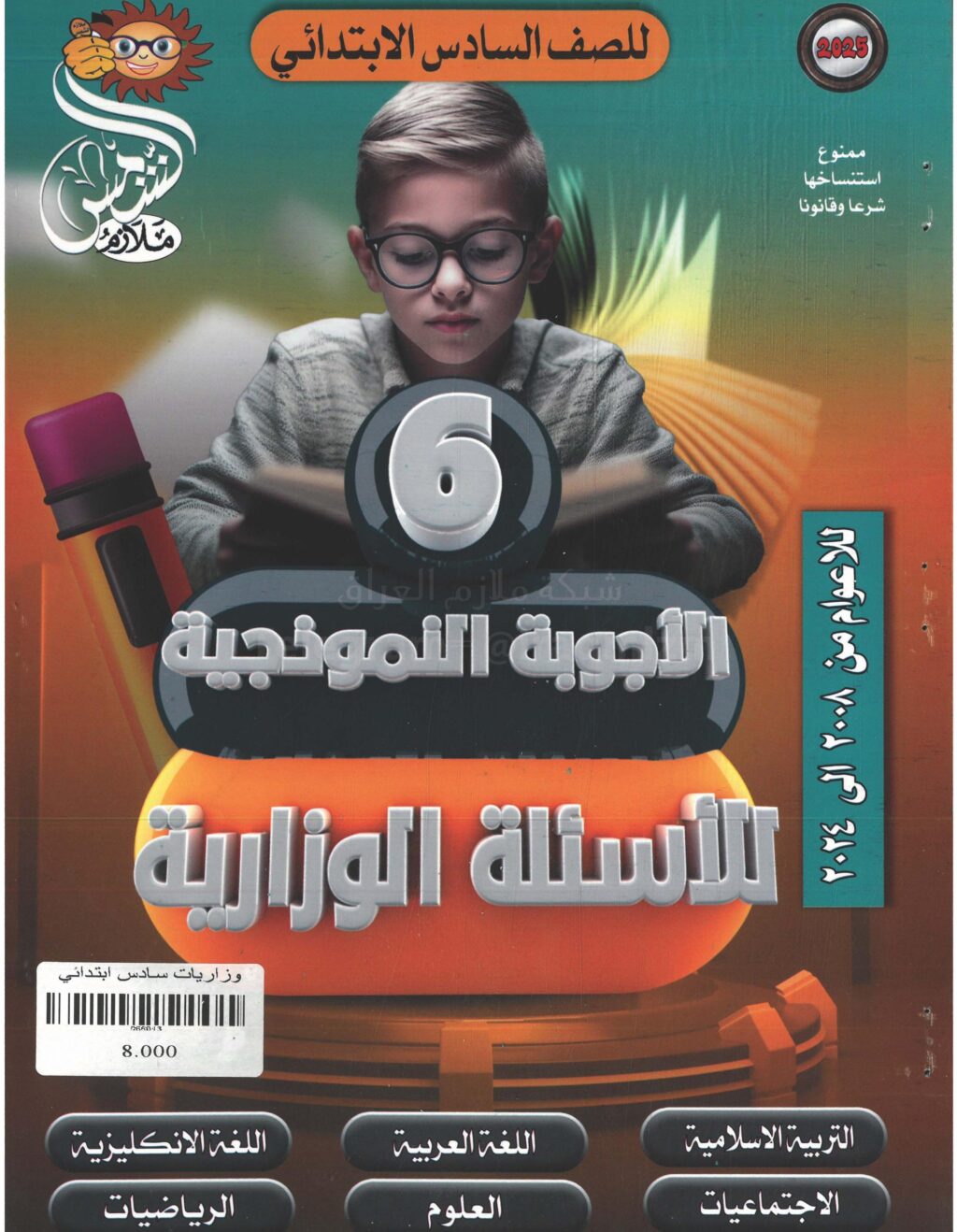 ملزمة وزاريات مطبعة الشمس السادس الابتدائي – ملزمة حلول الاسئلة الوزارية لجميع المواد 2025 PDF