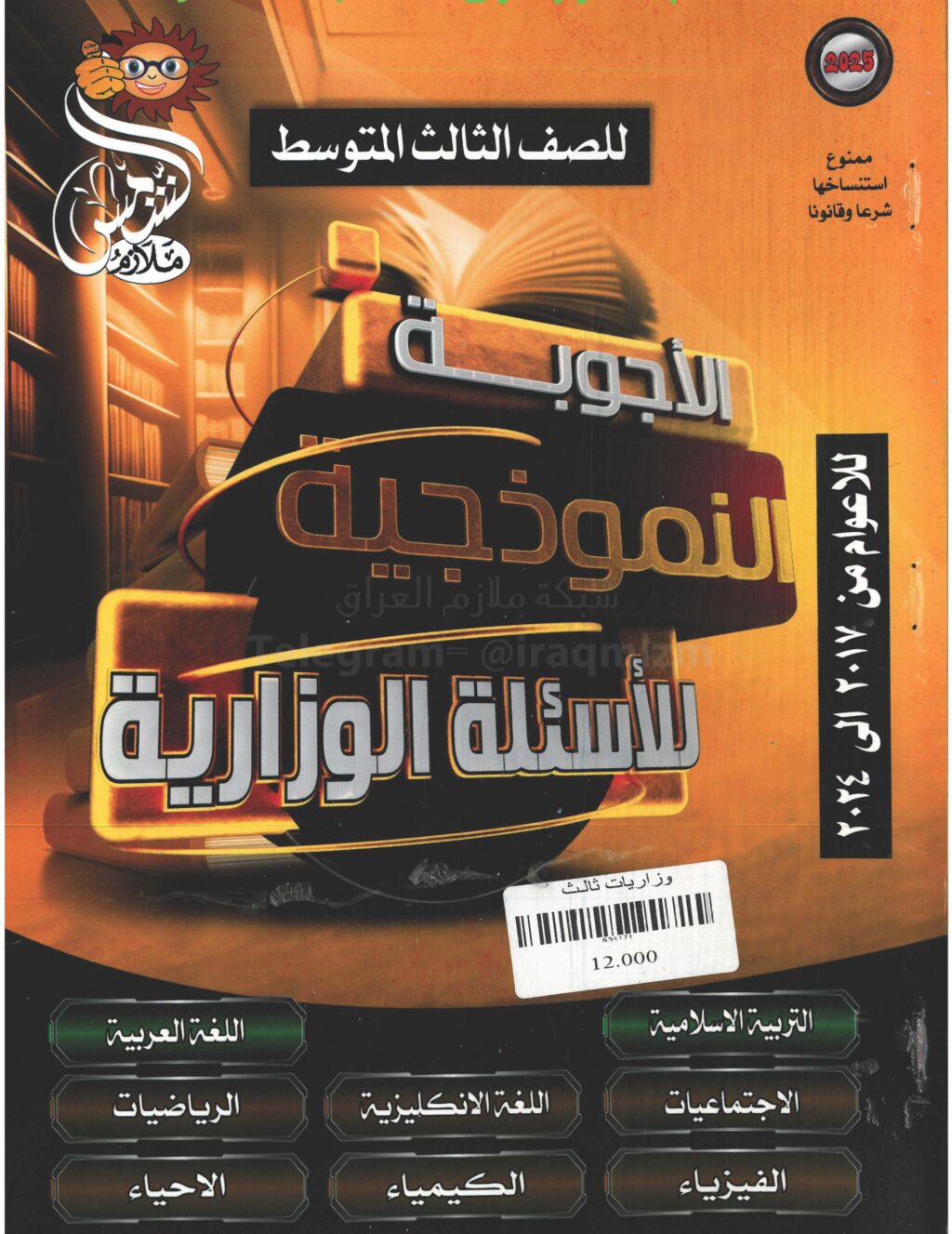 ملزمة وزاريات مطبعة الشمس الثالث المتوسط – ملزمة حلول الاسئلة الوزارية لجميع المواد 2025 PDF