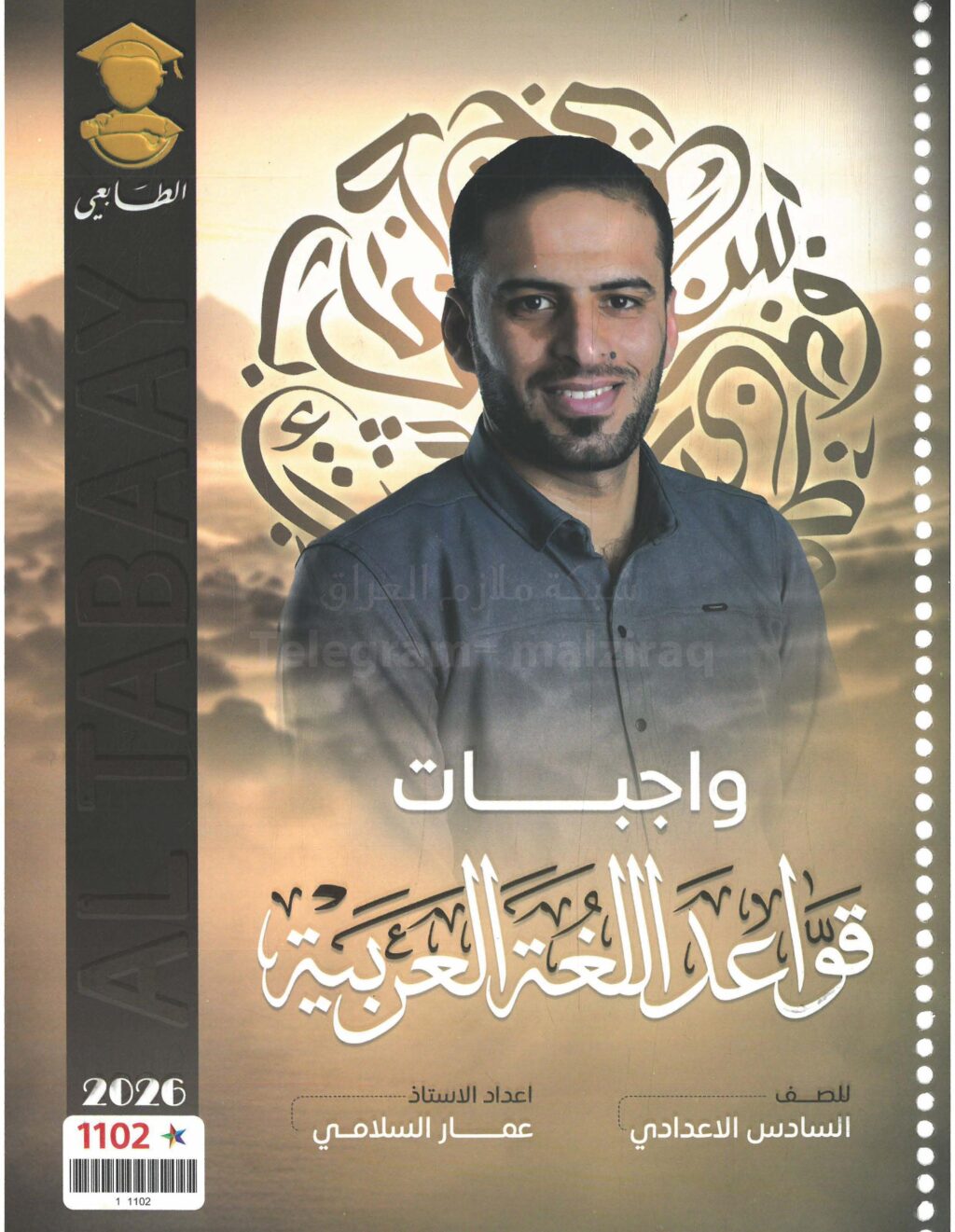 ملزمة واجبات القواعد عمار السلامي السادس الاعدادي 2026 العلمي و الادبي PDF
