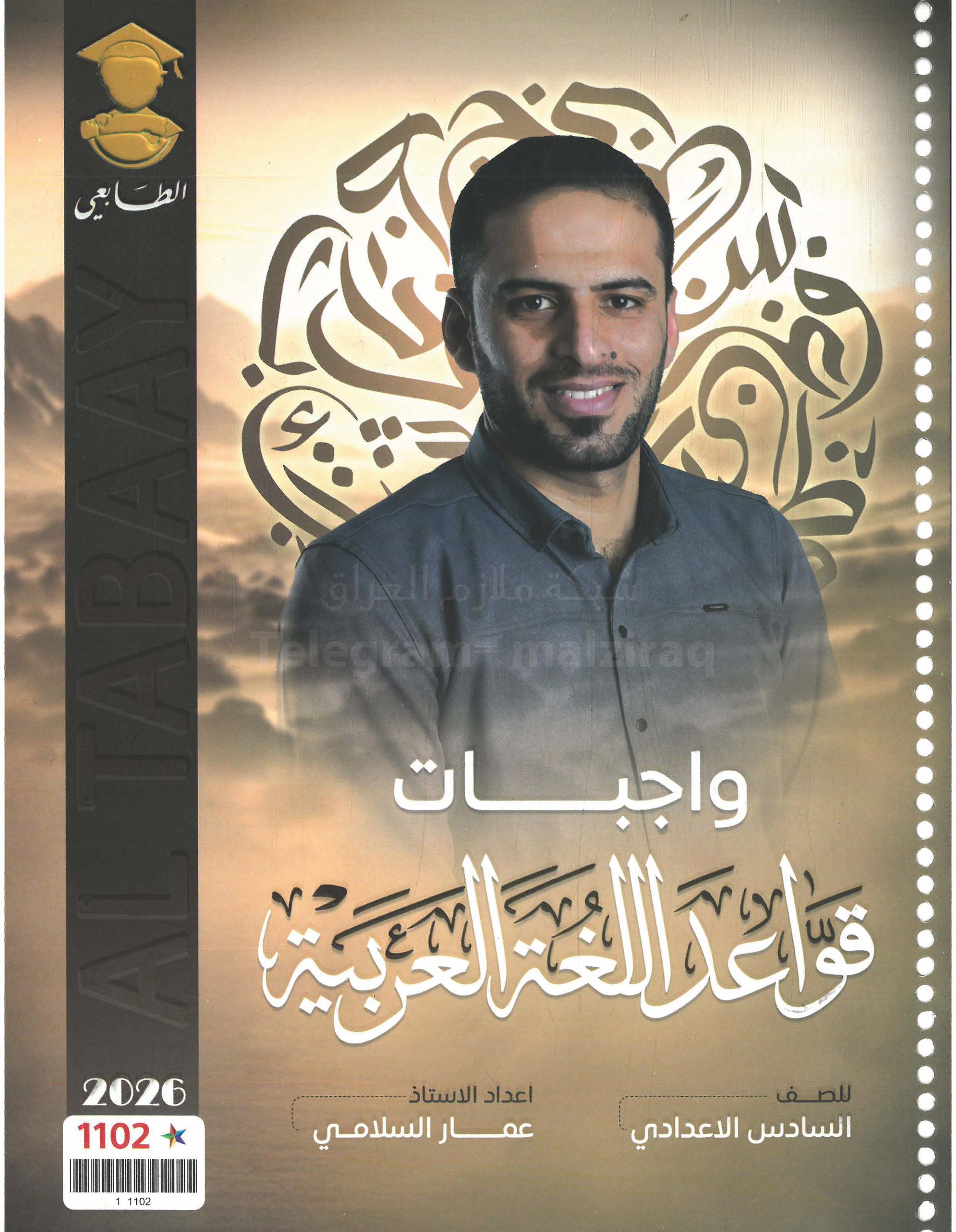ملزمة واجبات القواعد عمار السلامي السادس الاعدادي 2026 العلمي و الادبي PDF