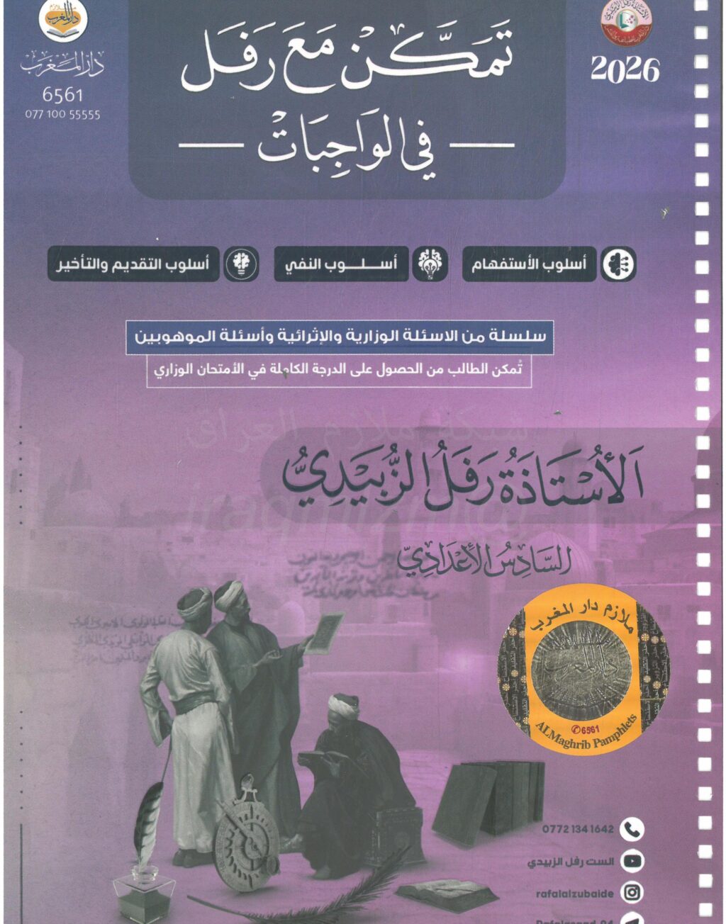 ملزمة واجبات القواعد رفل الزبيدي السادس الاعدادي 2026 العلمي و الادبي الجزء الاول PDF