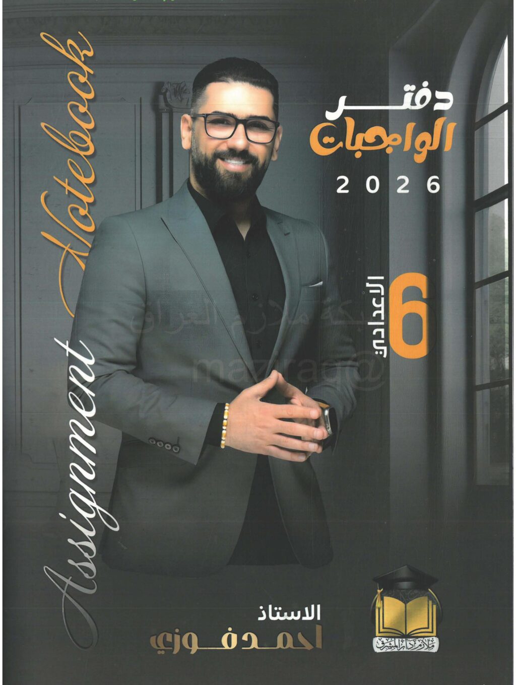 ملزمة واجبات الانكليزي احمد فوزي السادس الاعدادي 2026 العلمي و الادبي الجزء الاول PDF