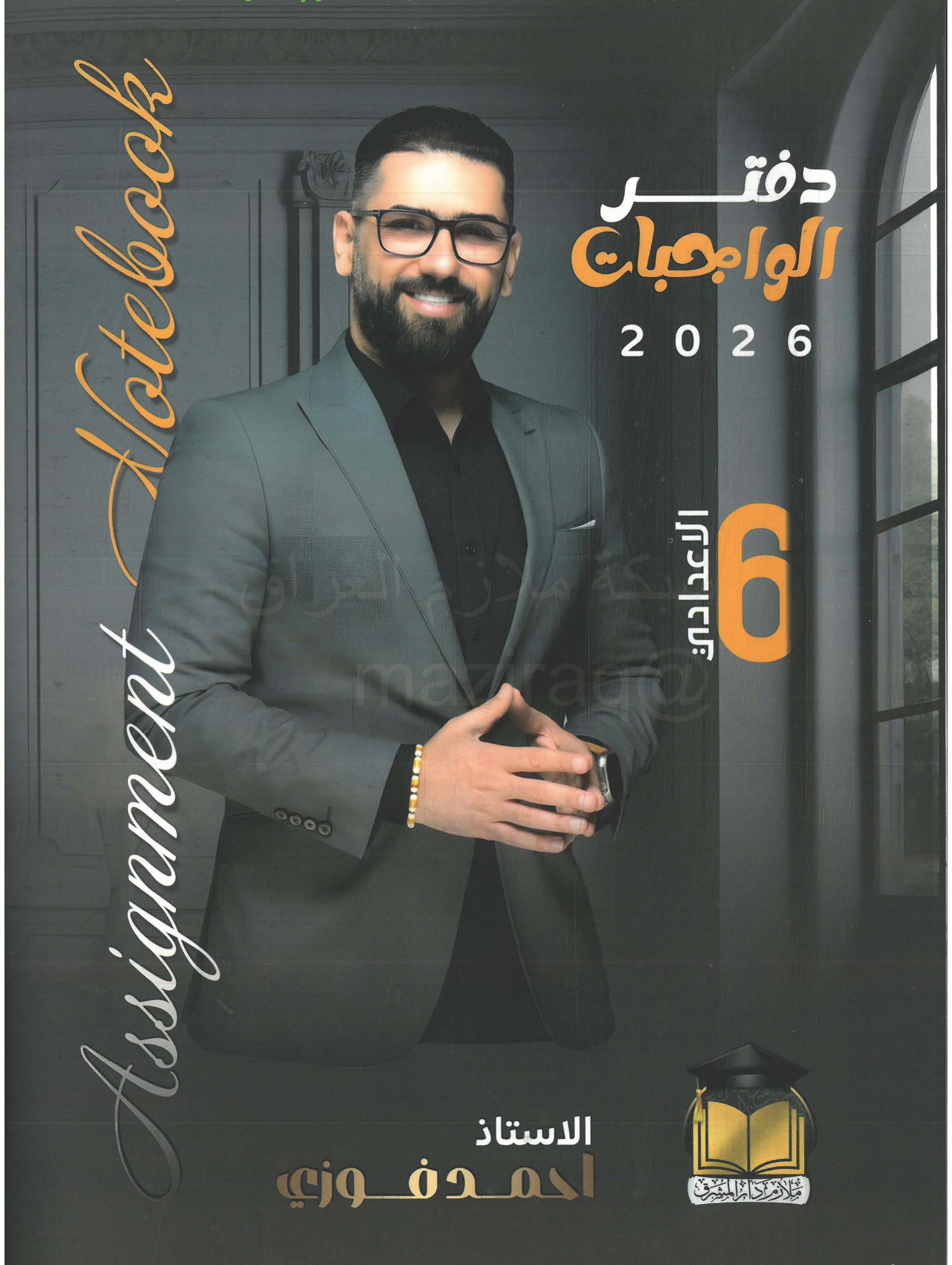 ملزمة واجبات الانكليزي احمد فوزي السادس الاعدادي 2026 العلمي و الادبي الجزء الاول PDF