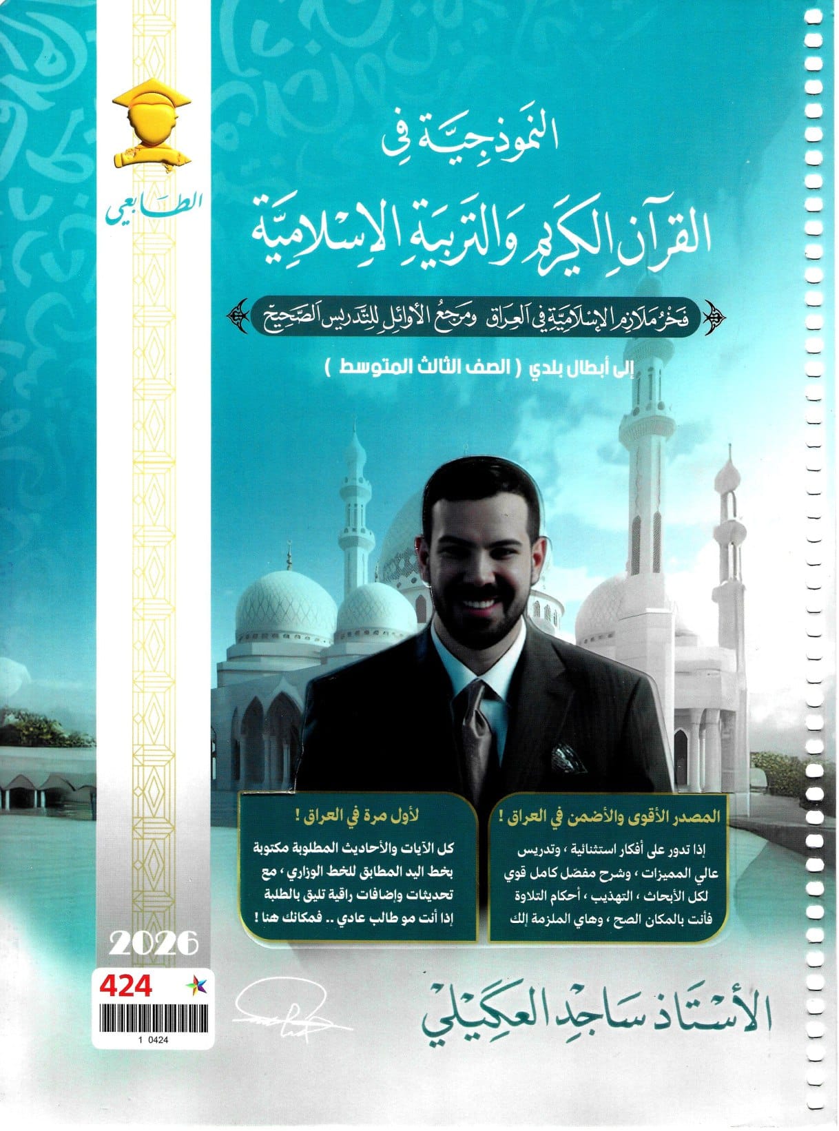 ملزمة اسلامية ساجد العكيلي الثالث المتوسط 2026 PDF
