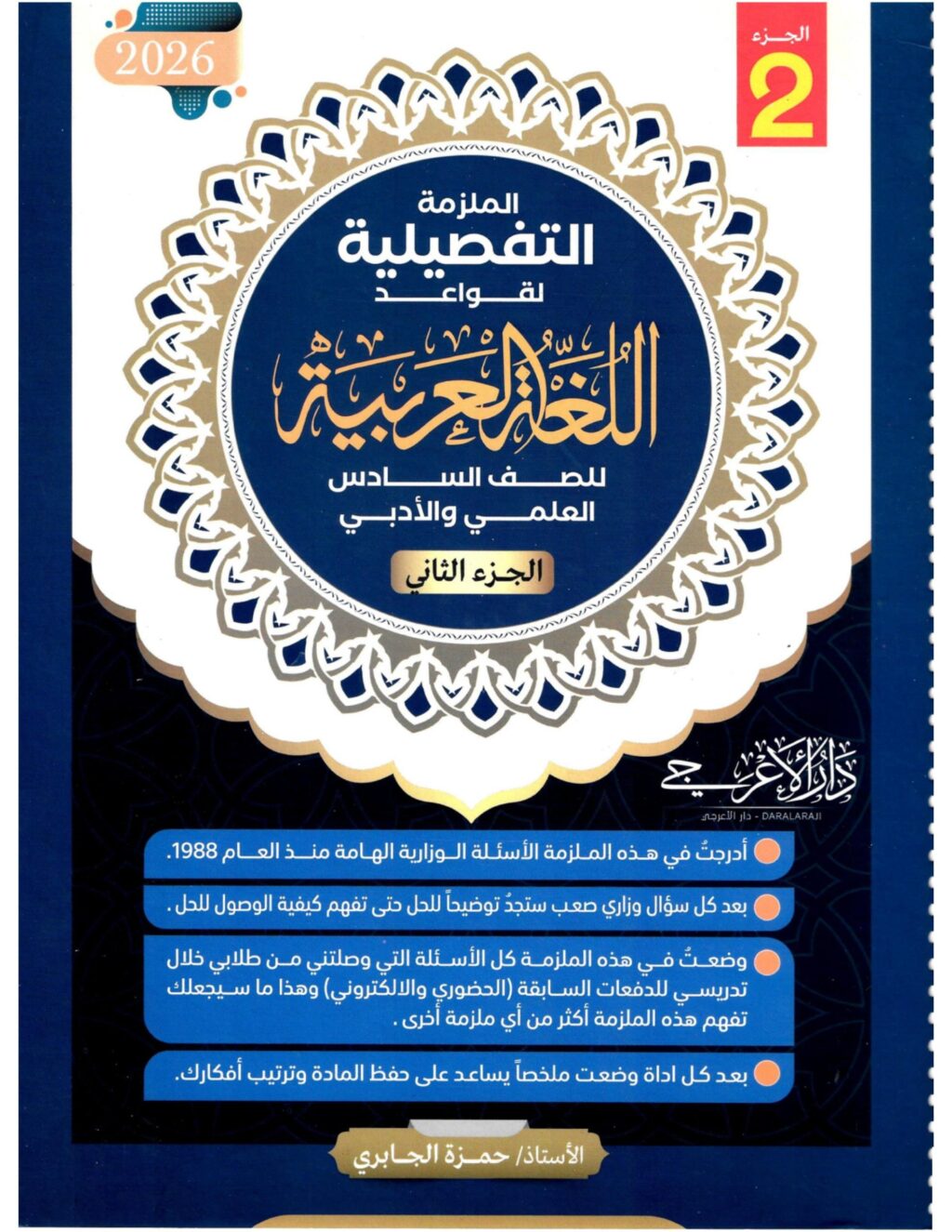 ملزمة قواعد حمزة الجابري السادس الاعدادي 2026 العلمي و الادبي الجزء الثاني PDF