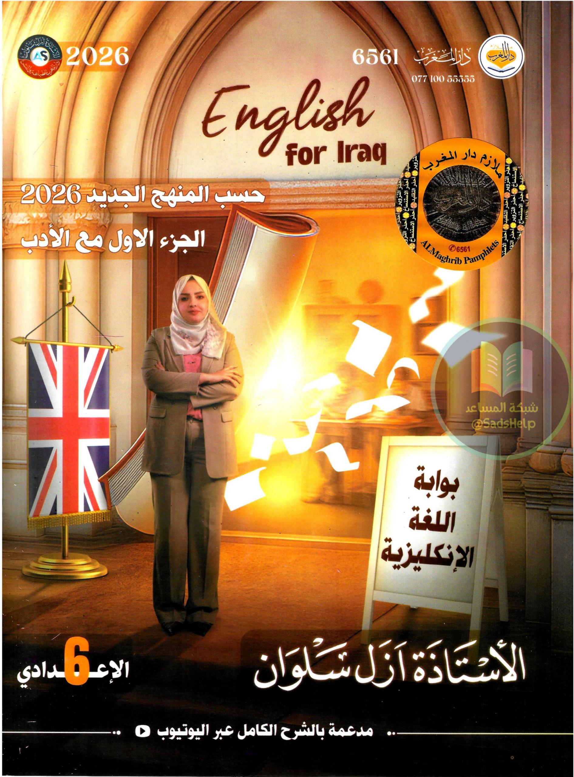 ملزمة انكليزي ازل سلوان السادس الاعدادي 2026 العلمي و الادبي الجزء الاول PDF