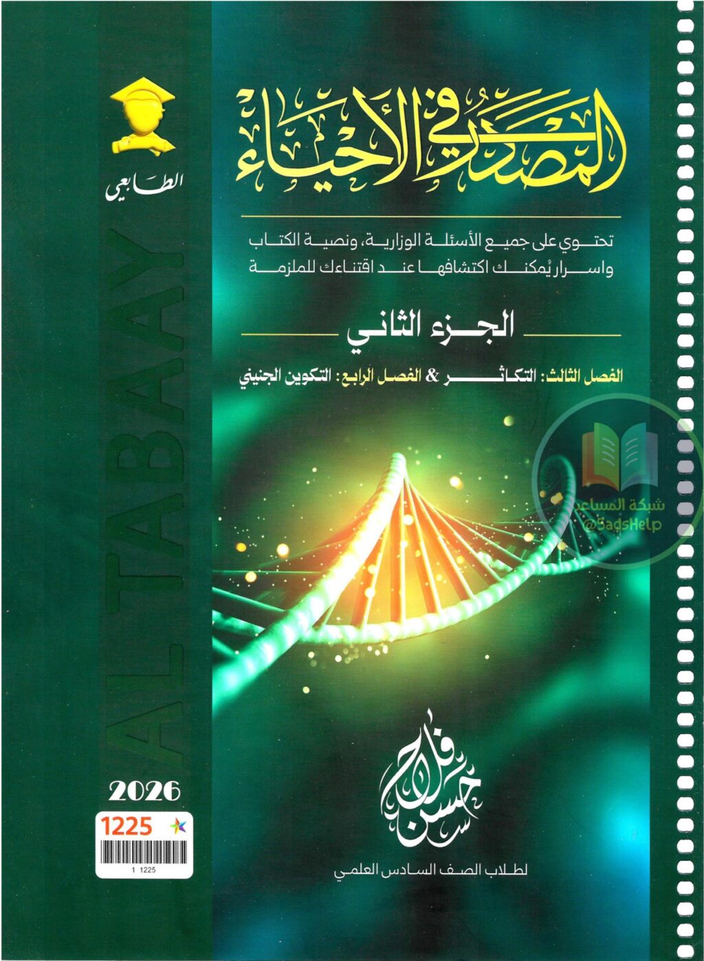 ملزمة احياء حسن فلاح السادس العلمي 2026 الجزء الثاني PDF