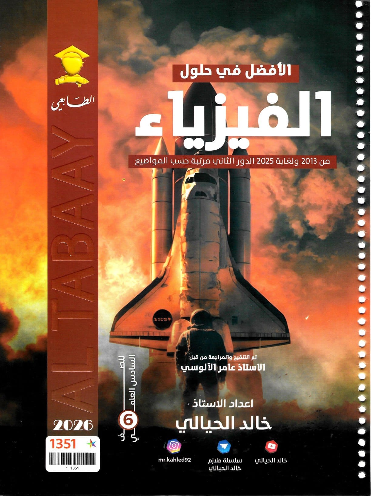 ملزمة وزاريات الفيزياء خالد الحيالي السادس العلمي 2026 PDF