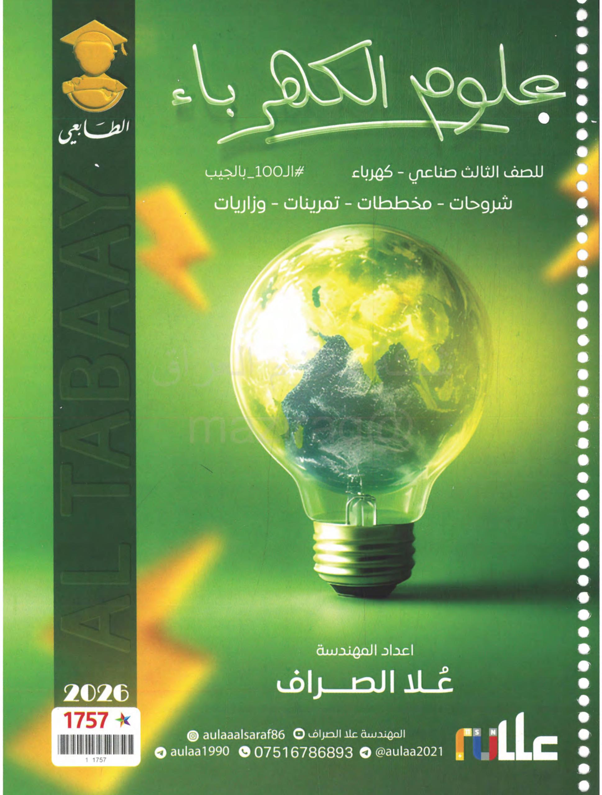 ملزمة العلوم الصناعية علا الصراف الثالث المهني 2026 PDF